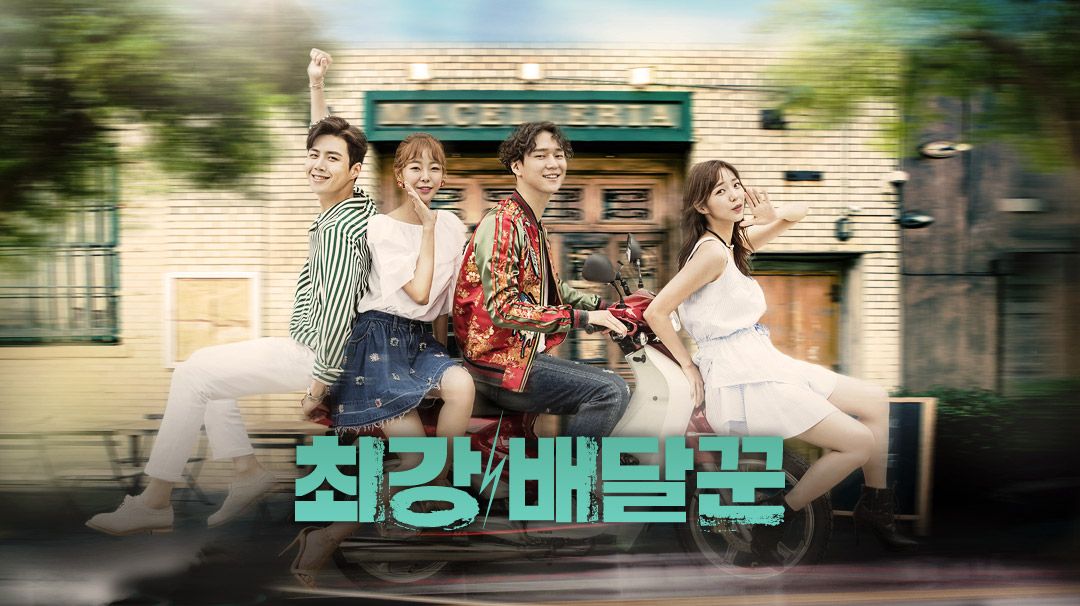 최강 배달꾼 포스터