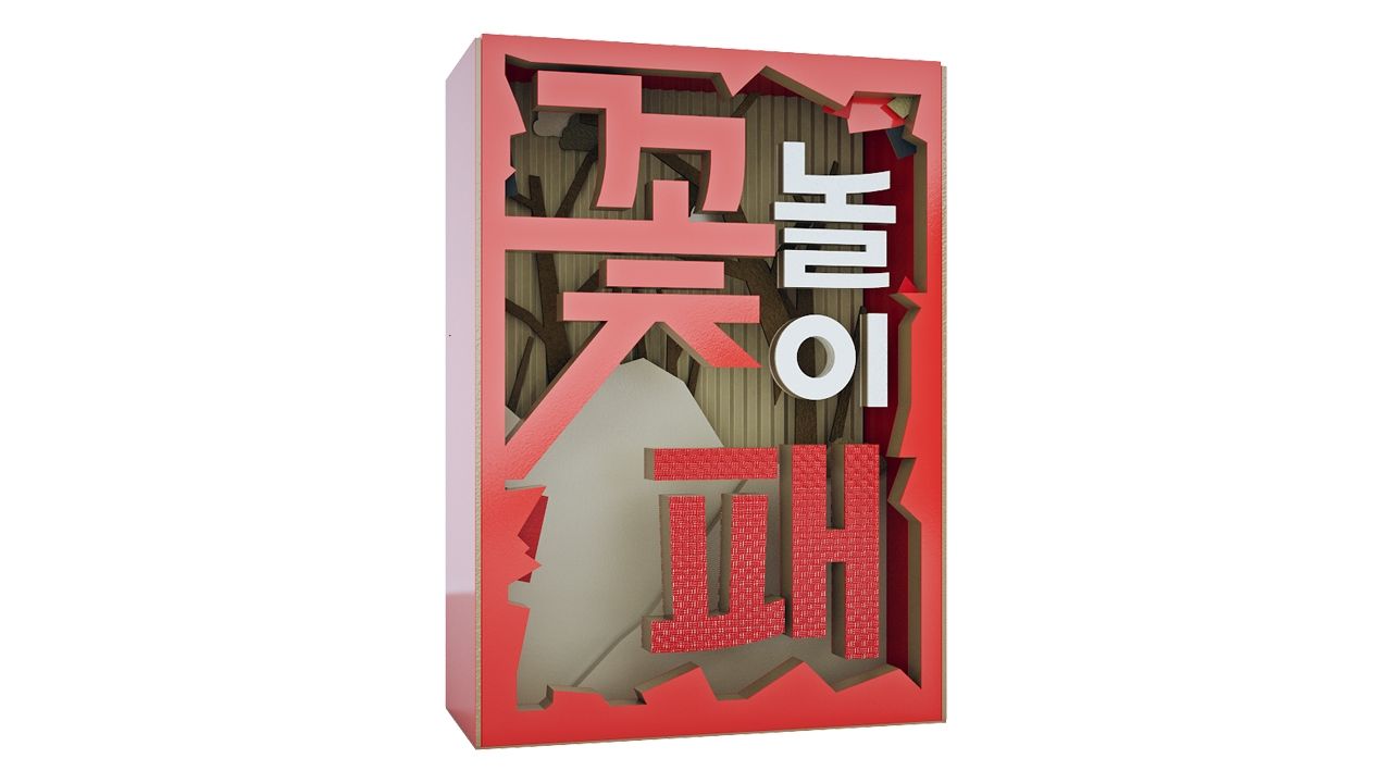 꽃놀이패 포스터