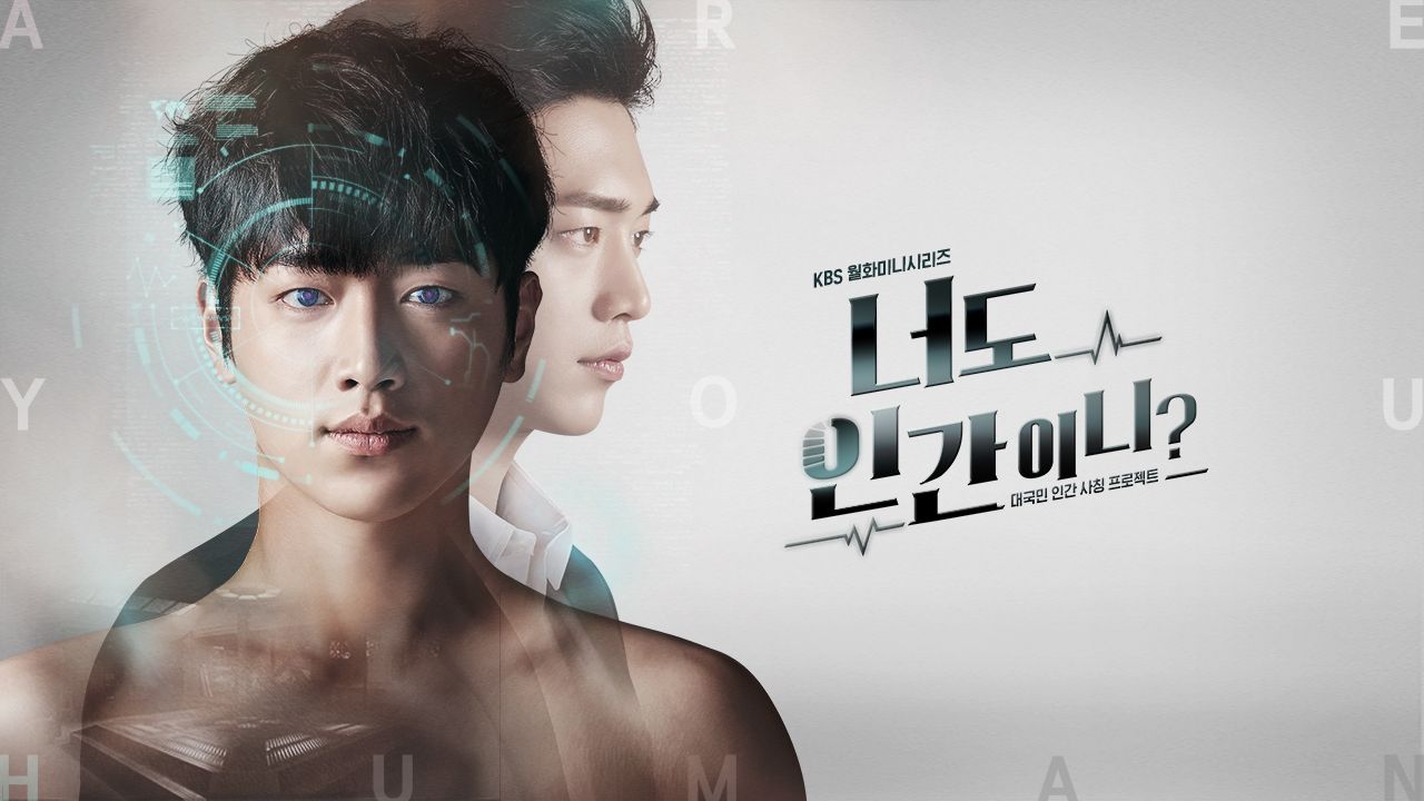 너도 인간이니? 포스터