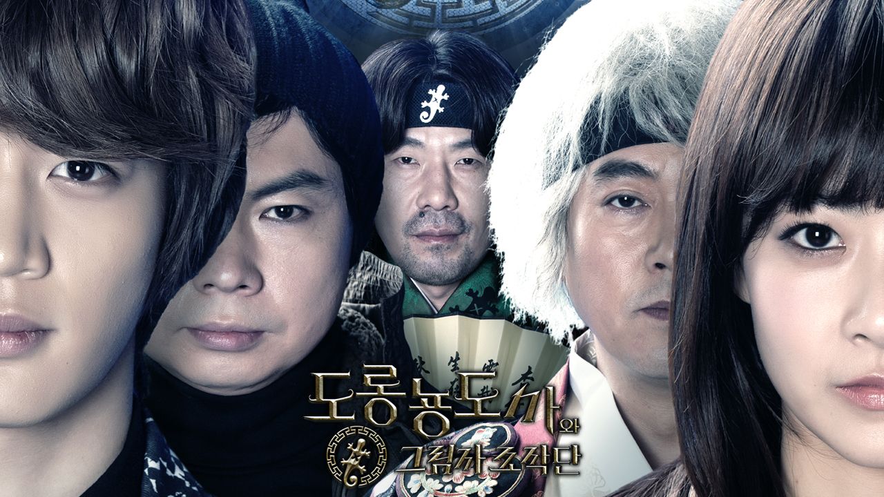 도롱뇽도사와 그림자 조작단 포스터