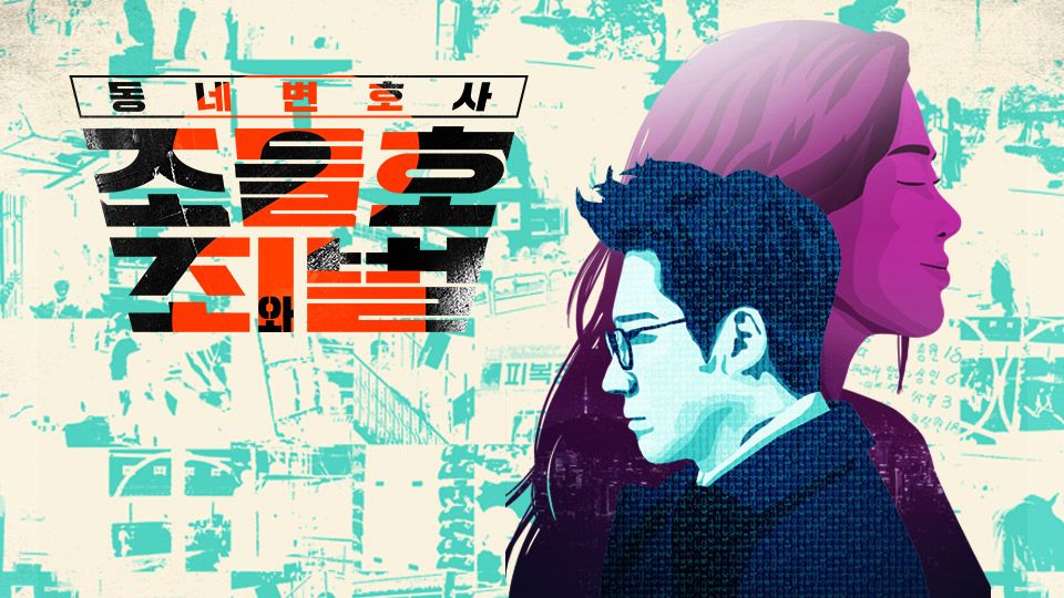 동네변호사 조들호 시즌2 : 죄와 벌 시즌2: 죄와 벌 포스터