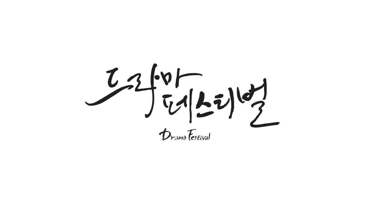 2014 드라마 페스티벌 2014 포스터