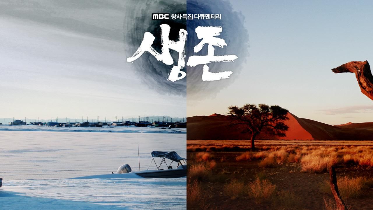생존 포스터
