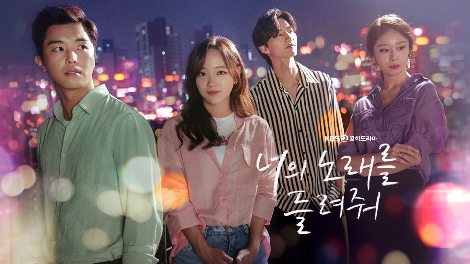 너의 노래를 들려줘 포스터