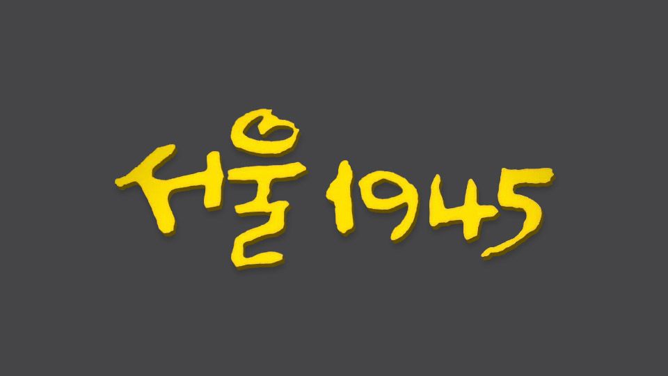 서울 1945 포스터