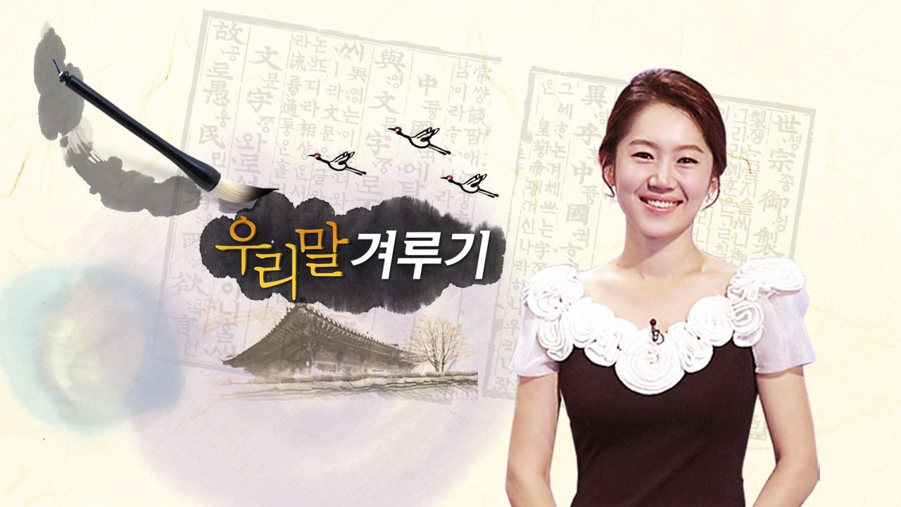 우리말 겨루기 포스터