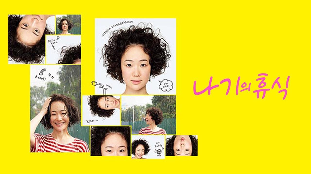 나기의 휴식 포스터