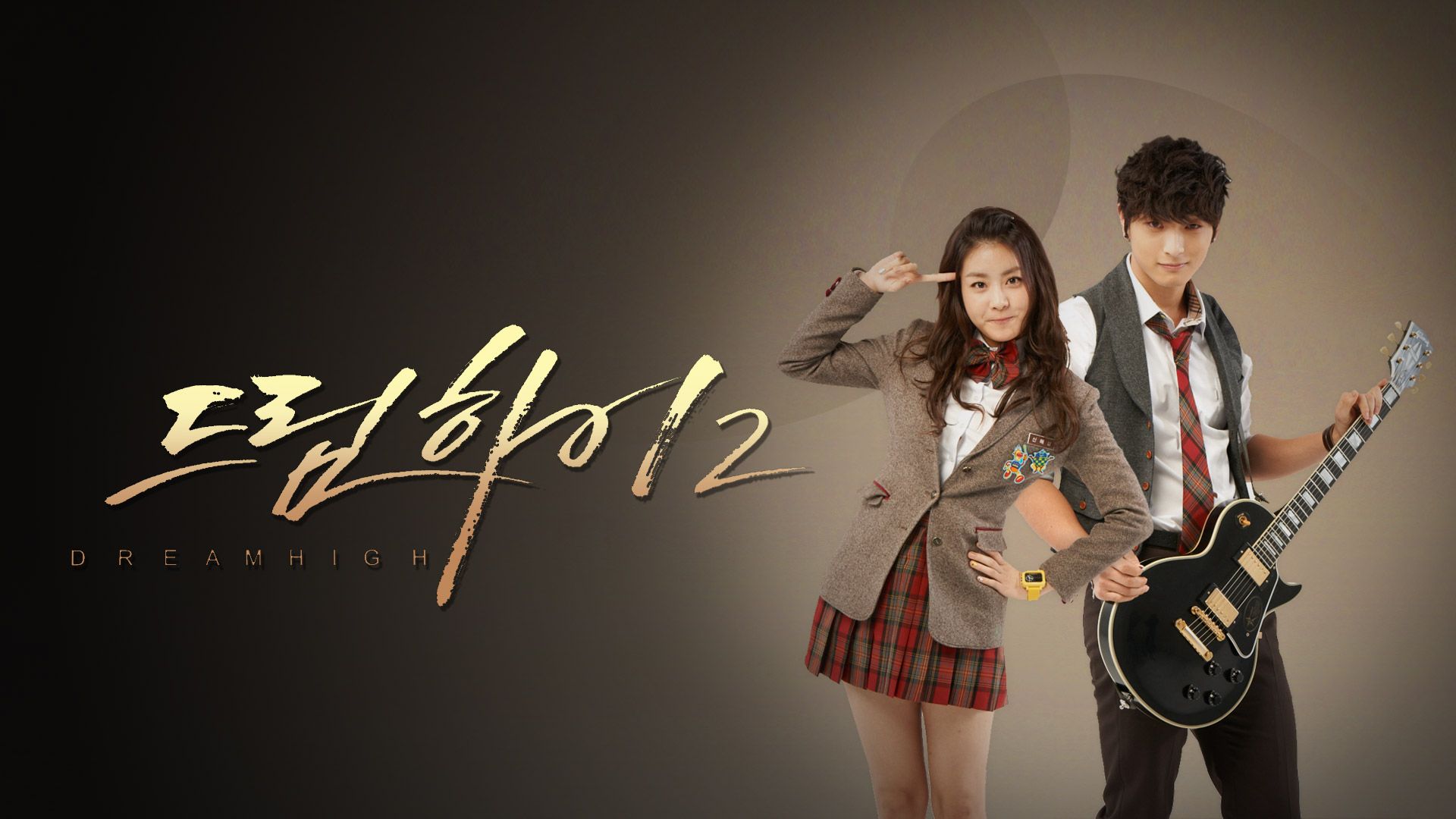 드림하이  시즌2 포스터