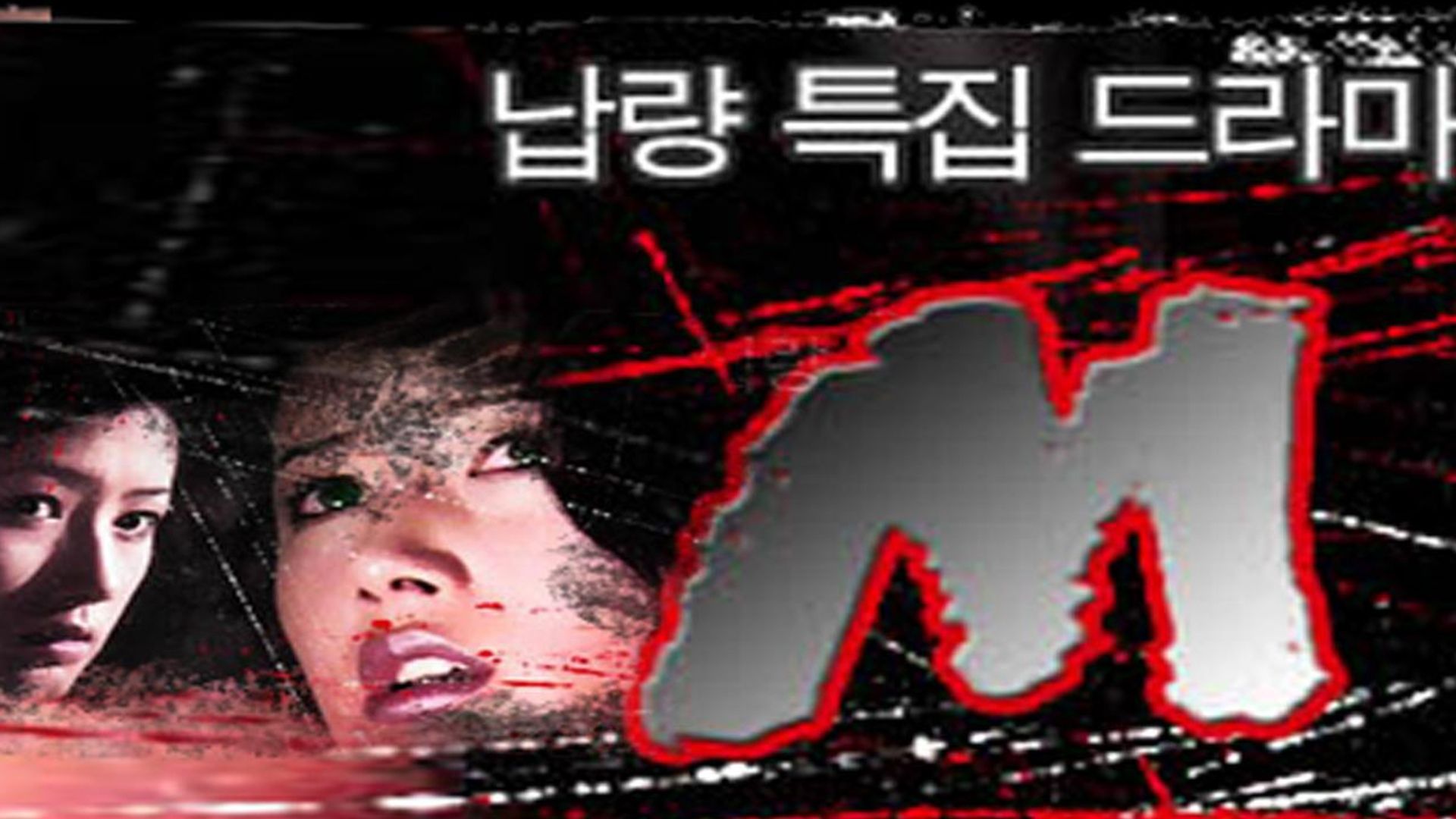 납량특집극 M 포스터