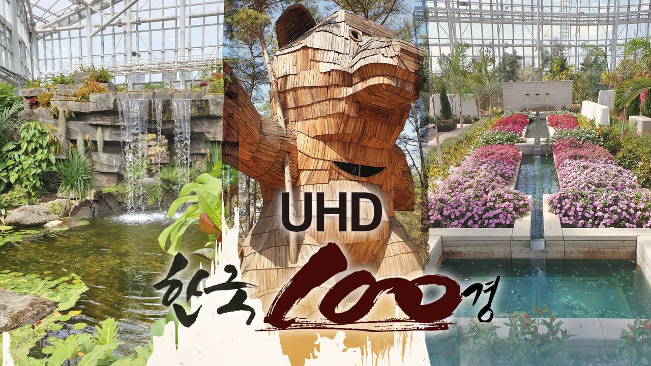UHD 한국 100경 포스터