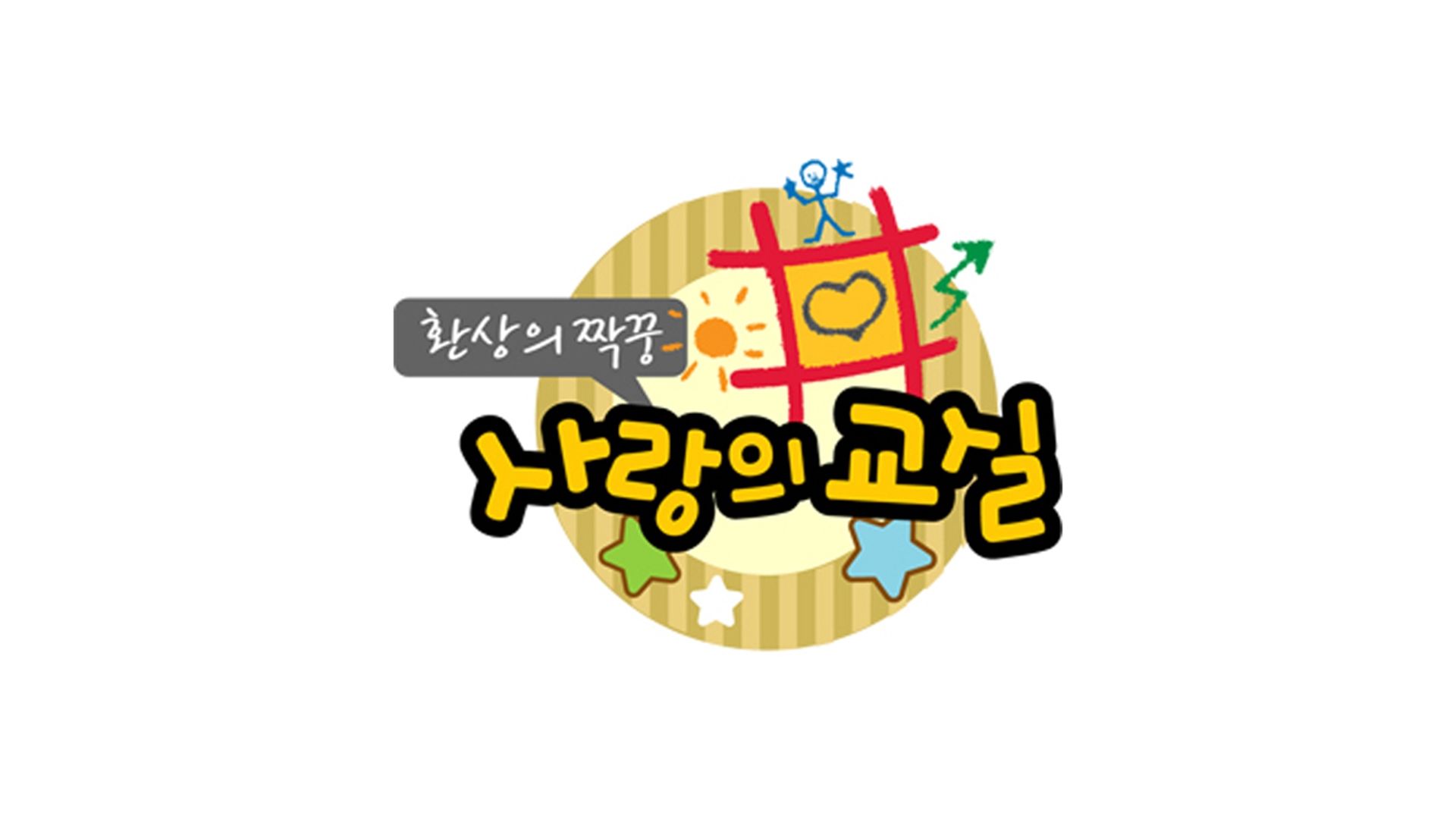 환상의 짝꿍 포스터