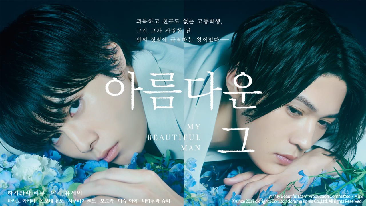 아름다운 그  시즌1 포스터