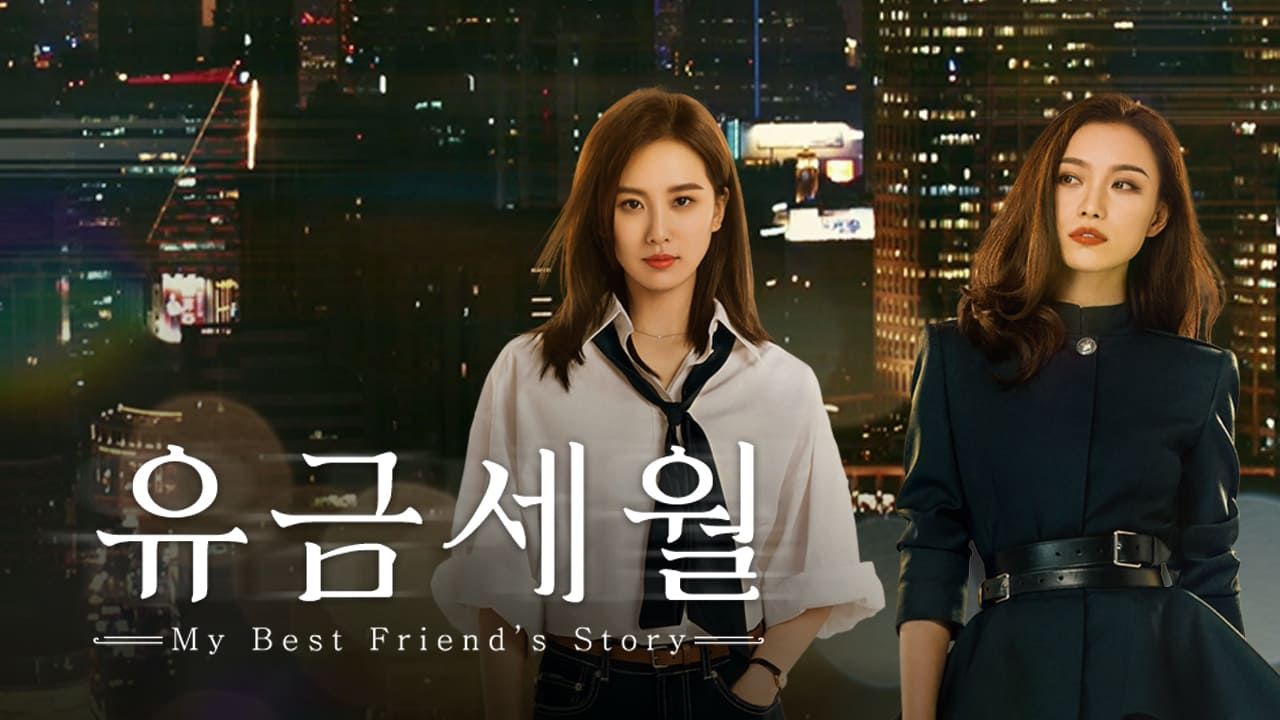 유금세월 포스터