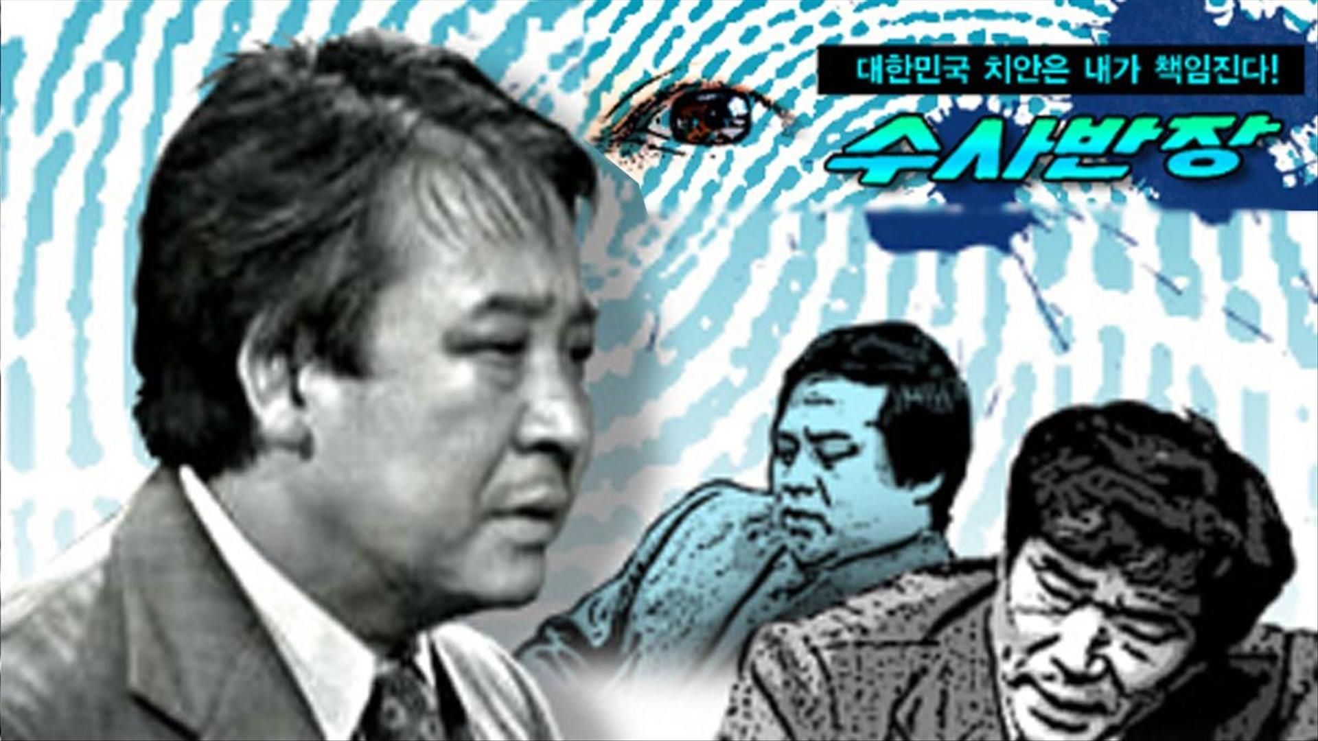 수사반장 포스터