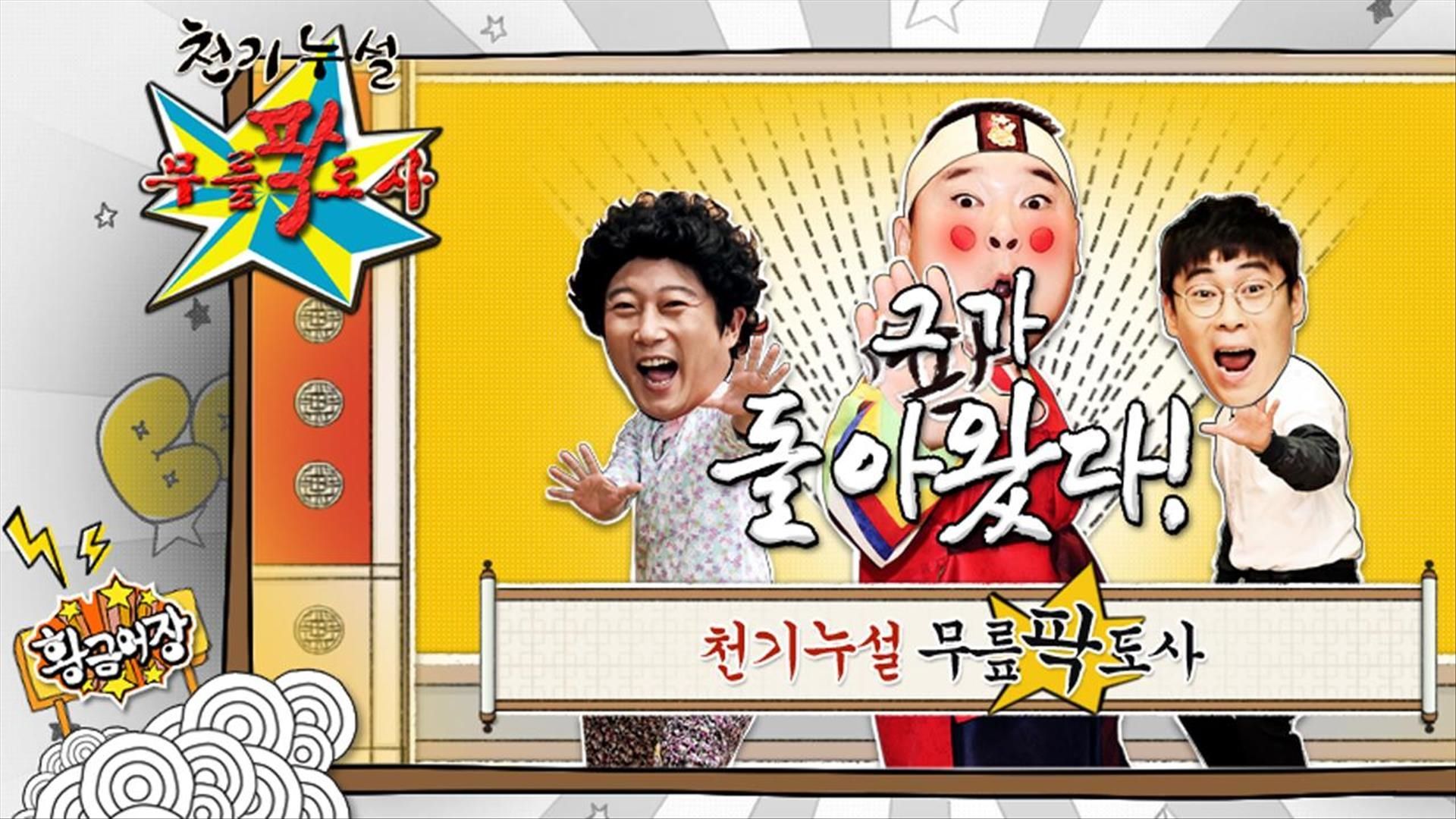 황금어장: 무릎팍도사 포스터