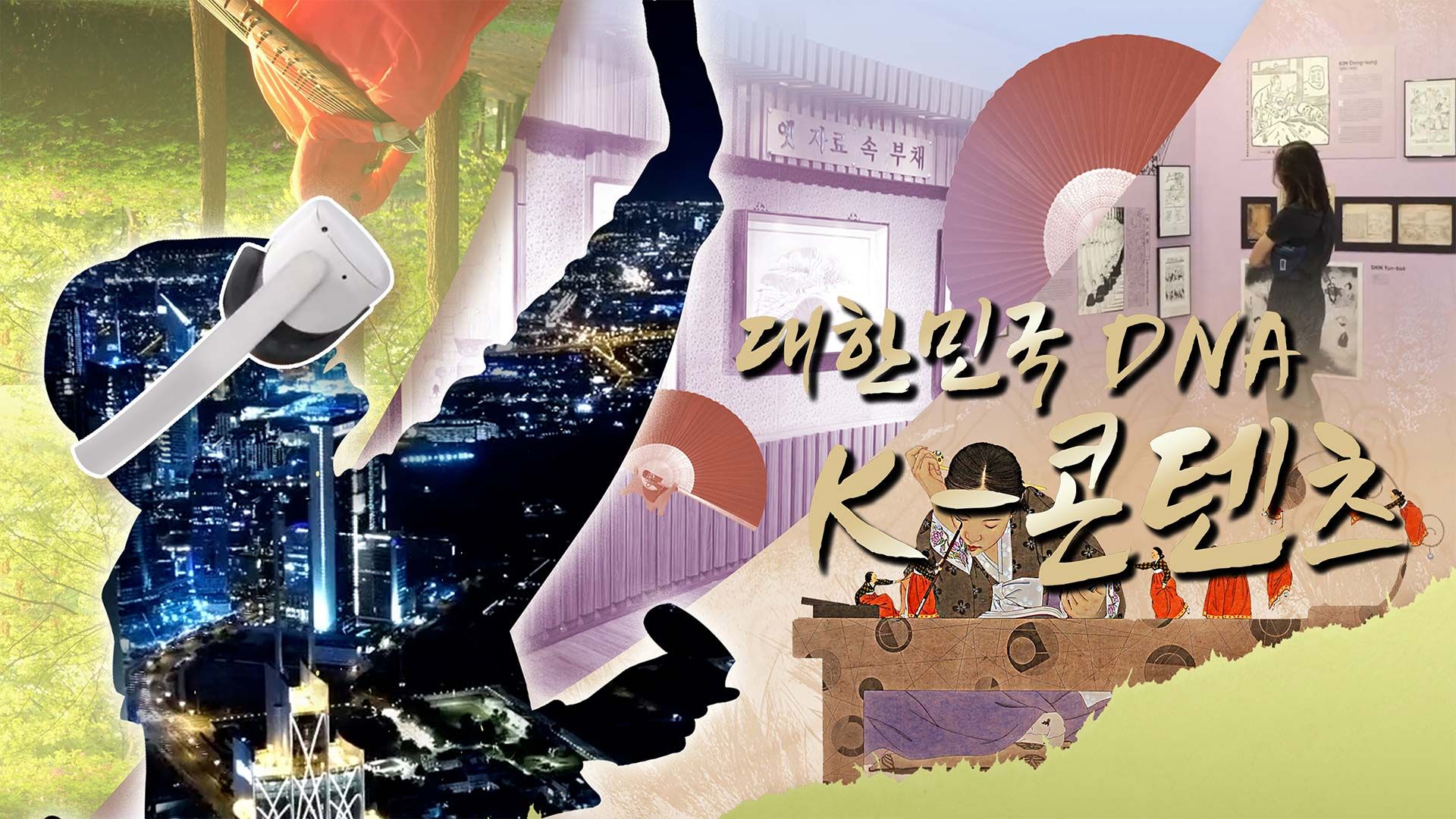 대한민국 DNA, K콘텐츠 포스터
