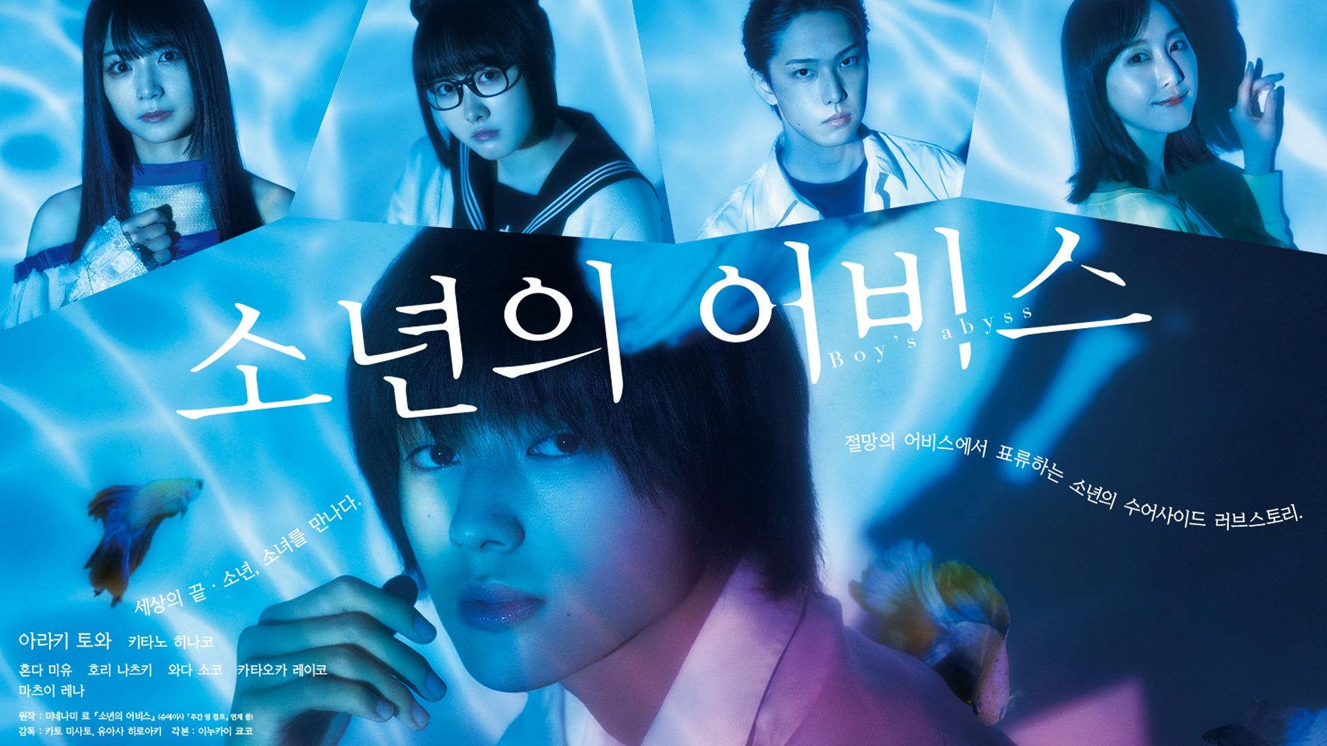 소년의 어비스 포스터