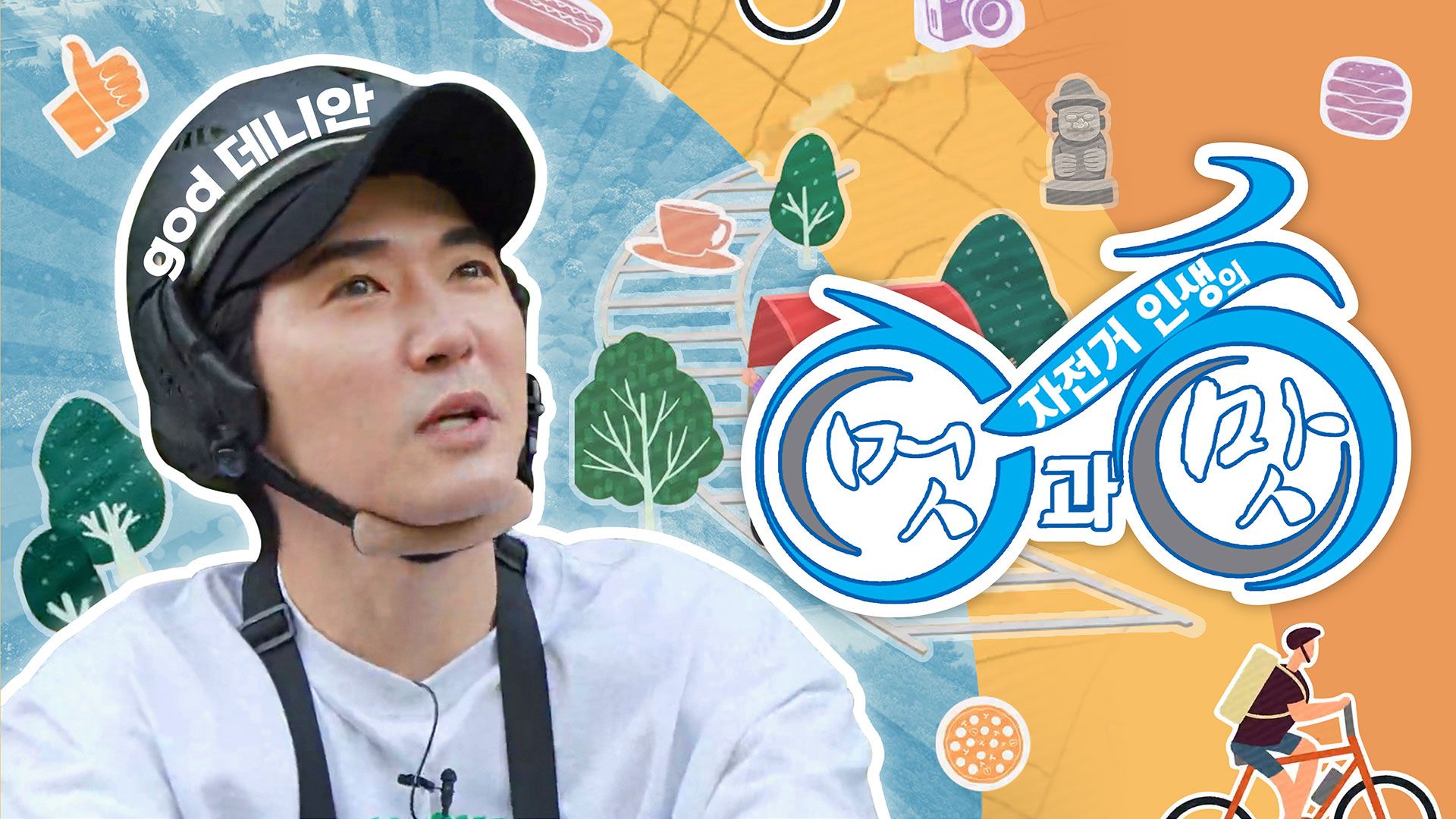 자전거 인생의 멋과 맛 포스터