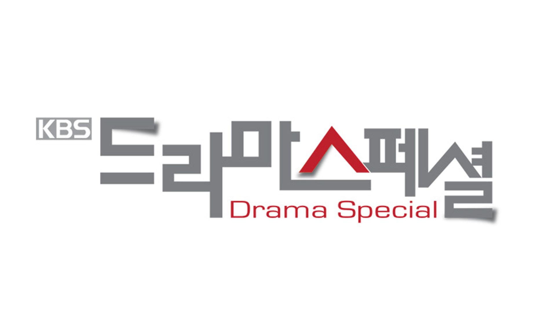 KBS 드라마 스페셜  2010 포스터