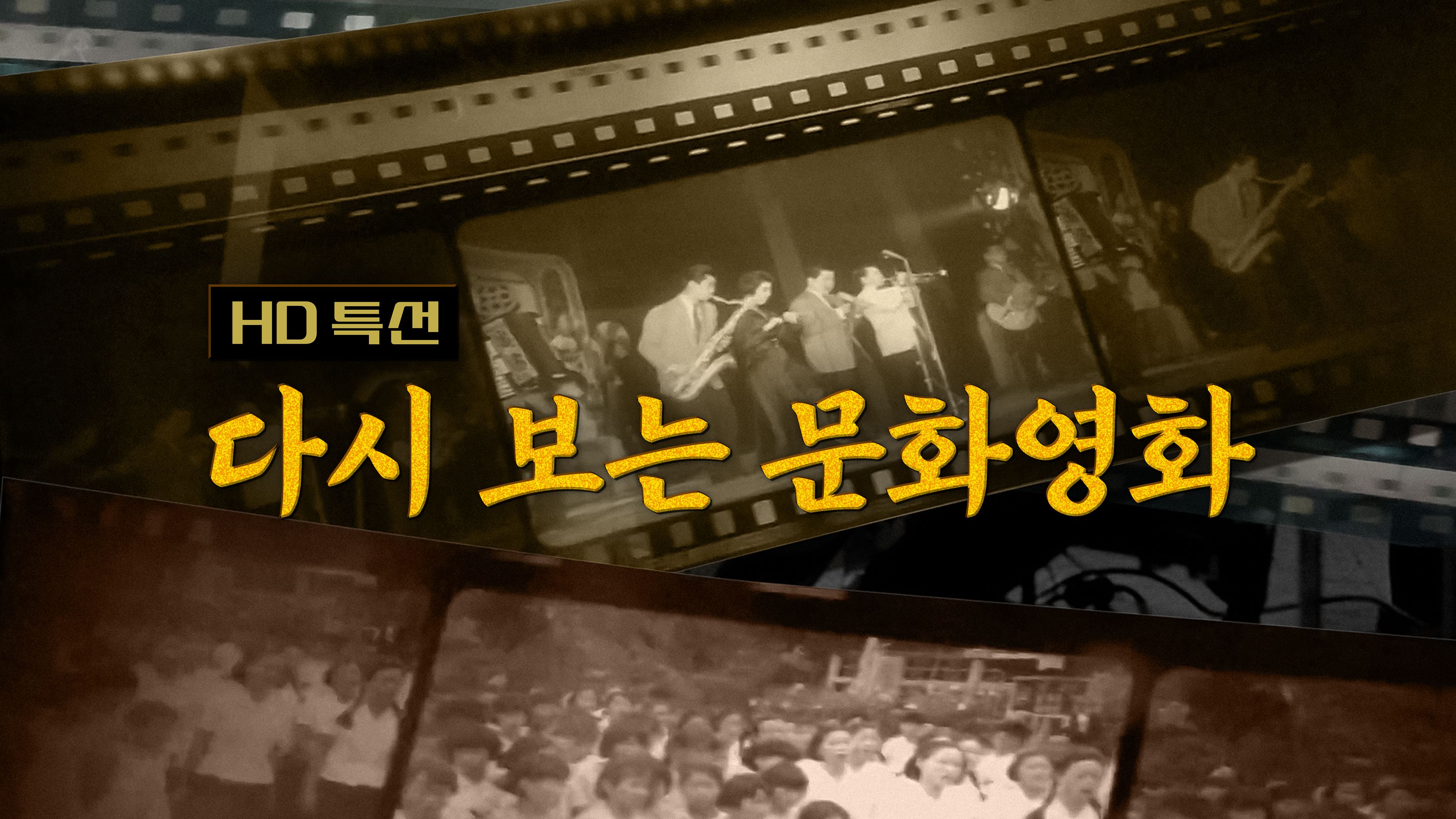 HD특선 다시보는 문화영화 포스터