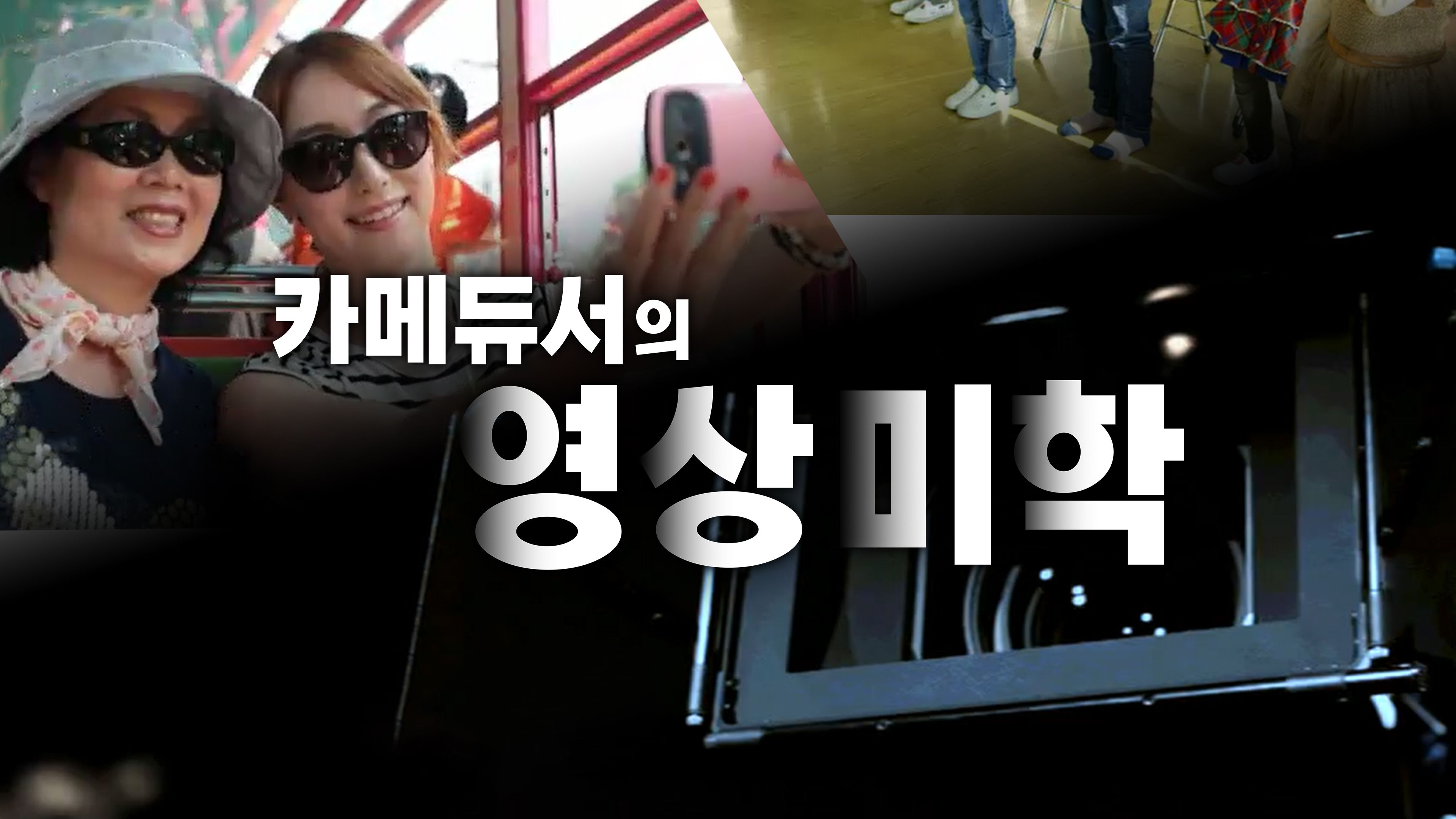 카메듀서의 영상미학 포스터