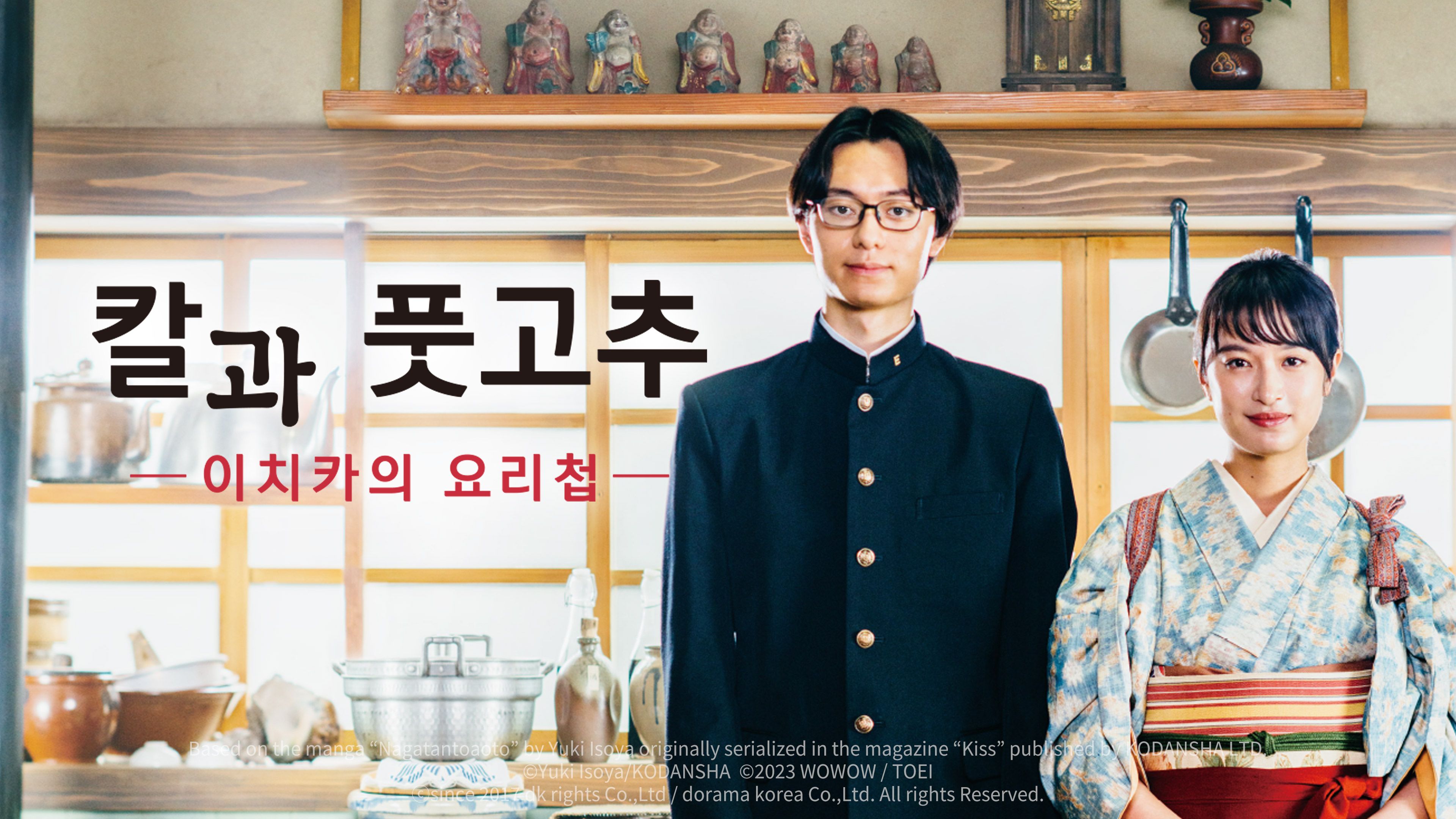 칼과 풋고추 -이치카의 요리첩- 포스터