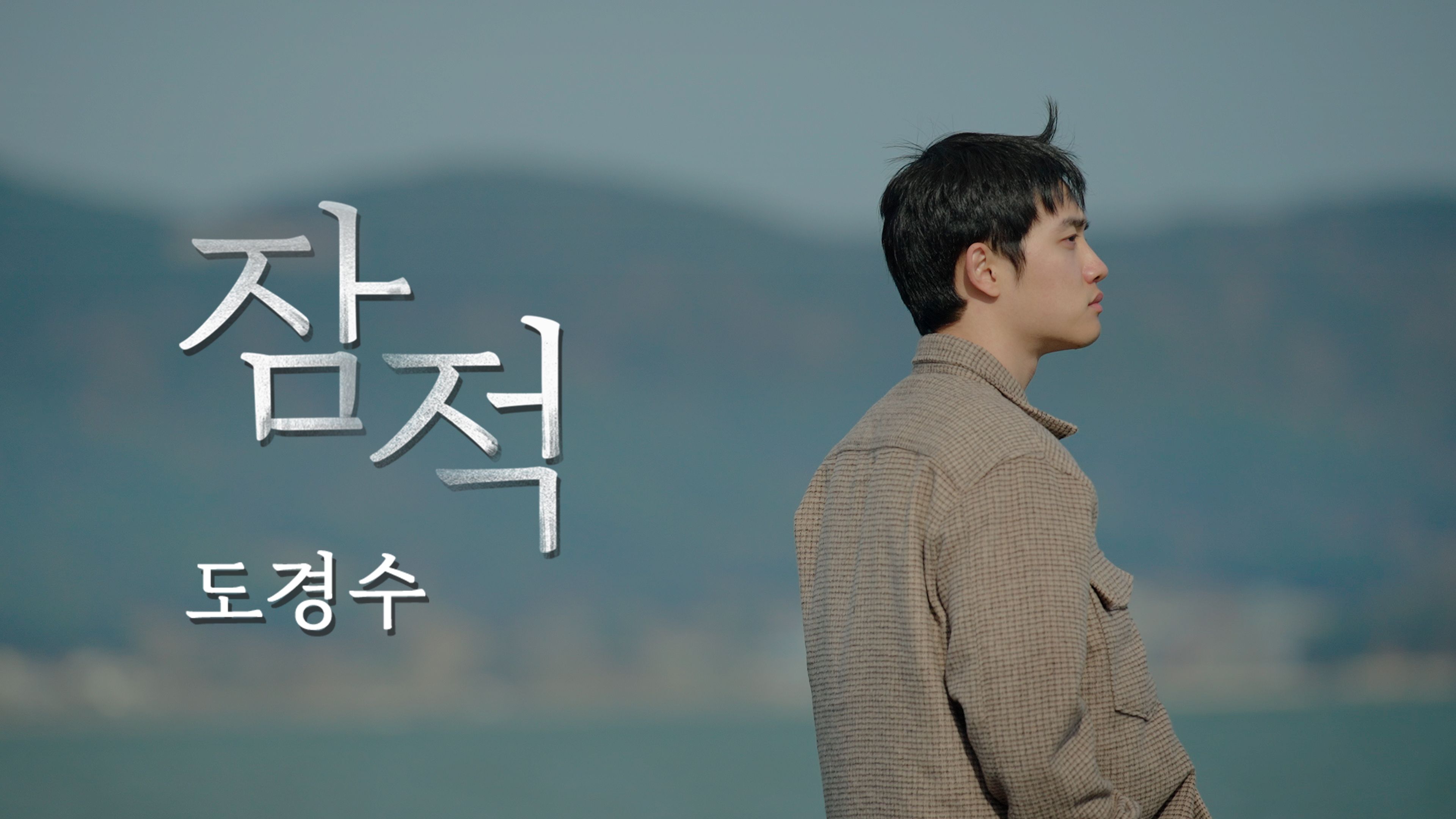 잠적:  도경수 포스터