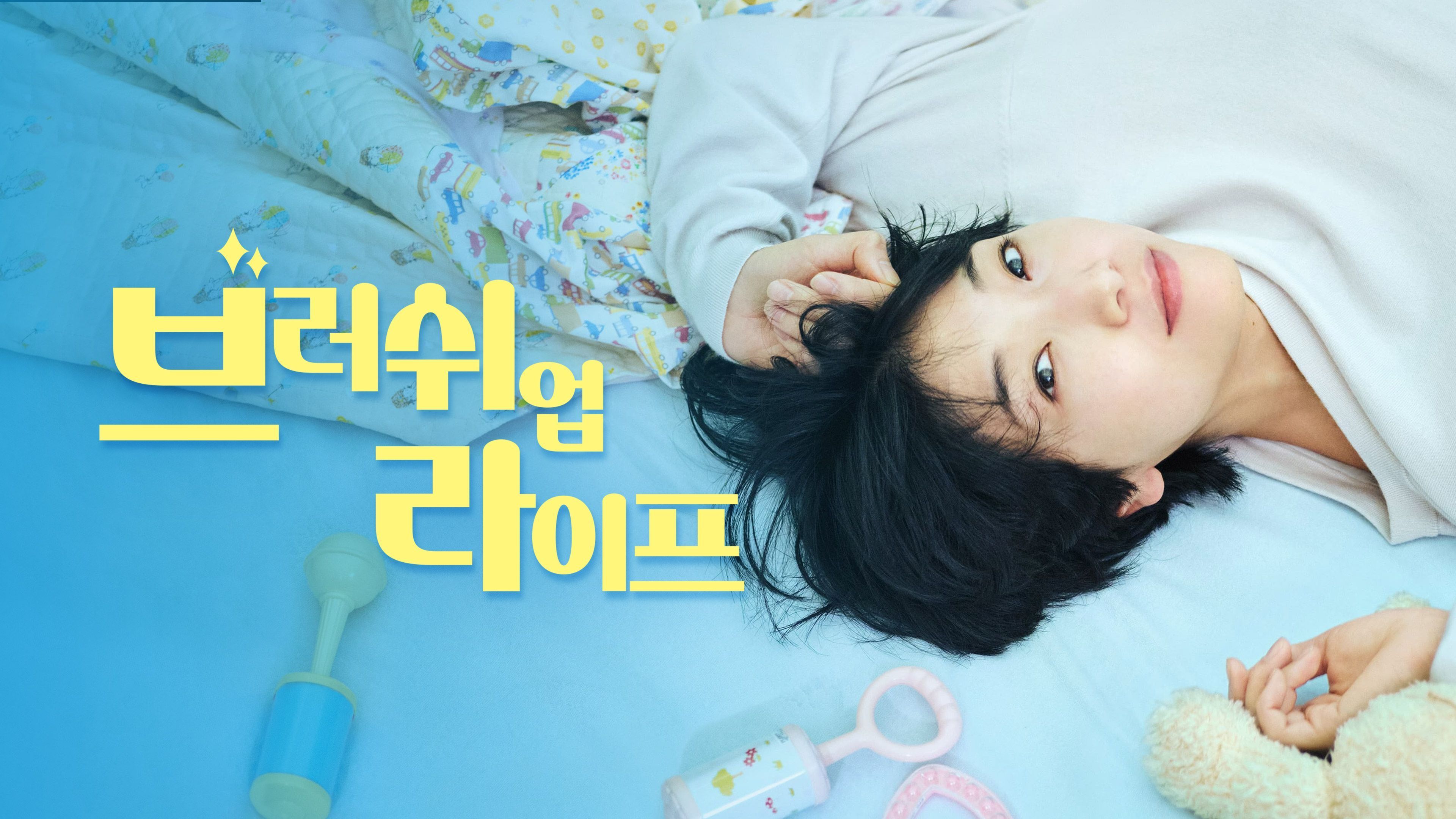 브러쉬 업 라이프 포스터