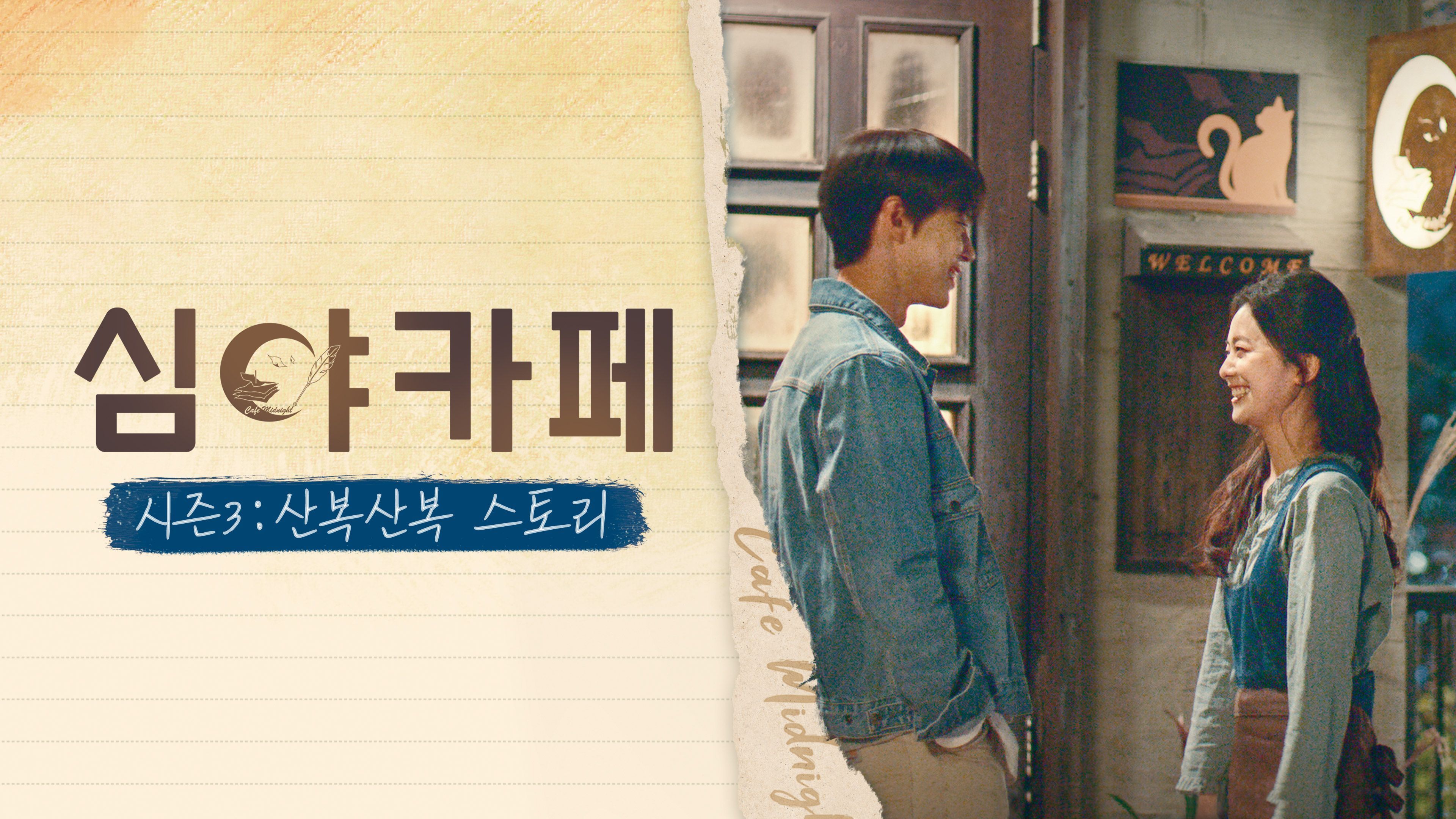 심야카페  시즌3: 산복산복 스토커 포스터