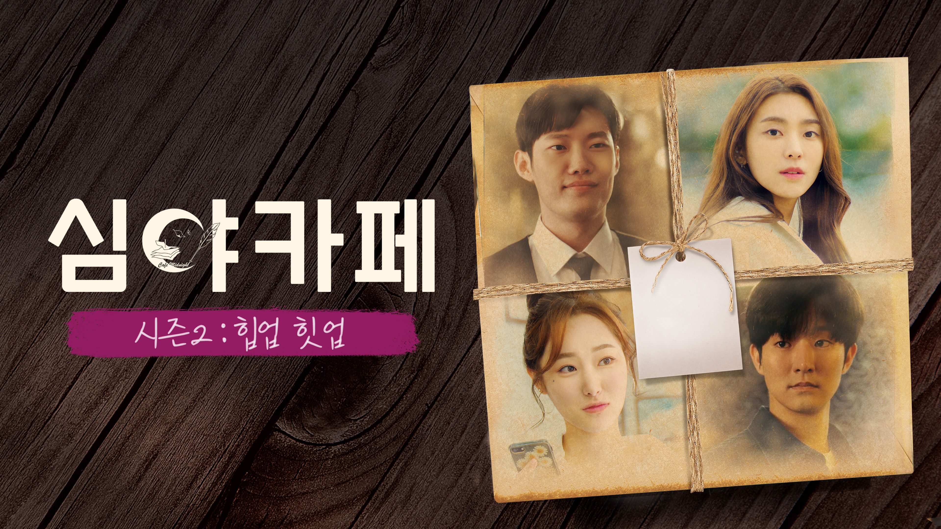 심야카페  시즌2: 힙업 힛업 포스터