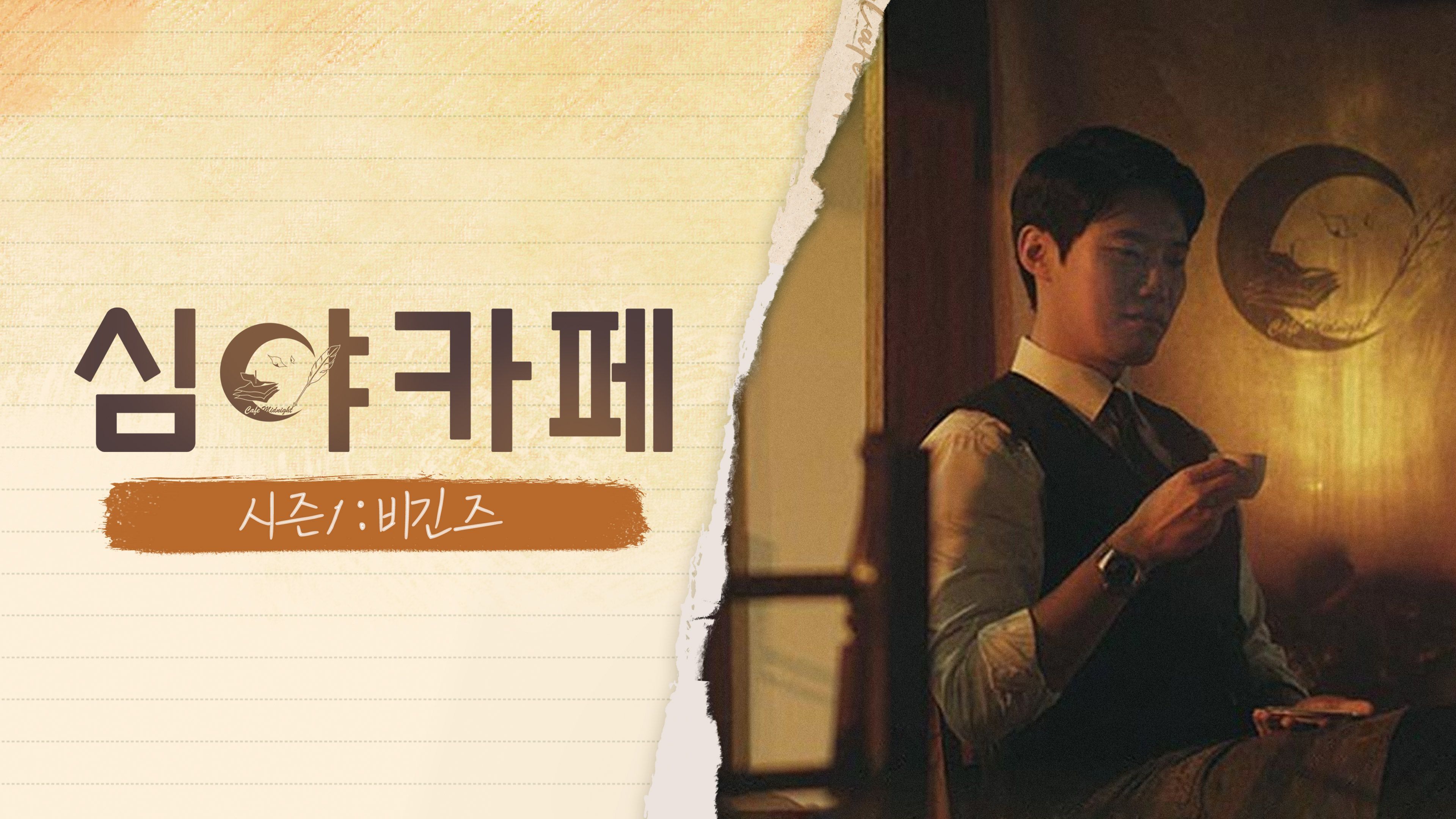 심야카페  시즌1: 비긴즈 포스터