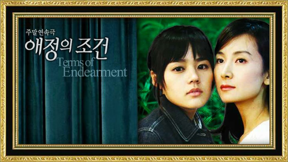 애정의 조건 포스터