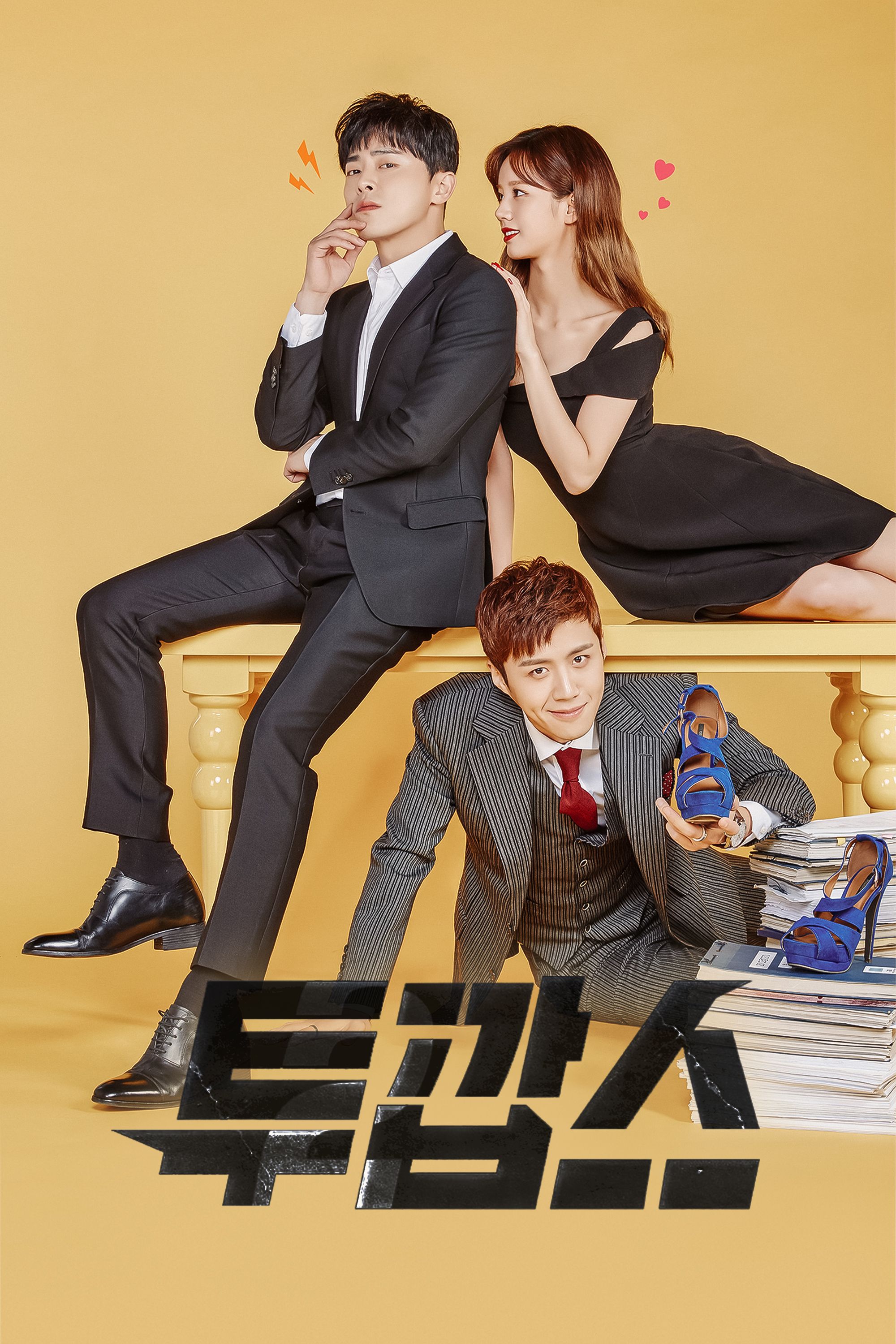 투깝스