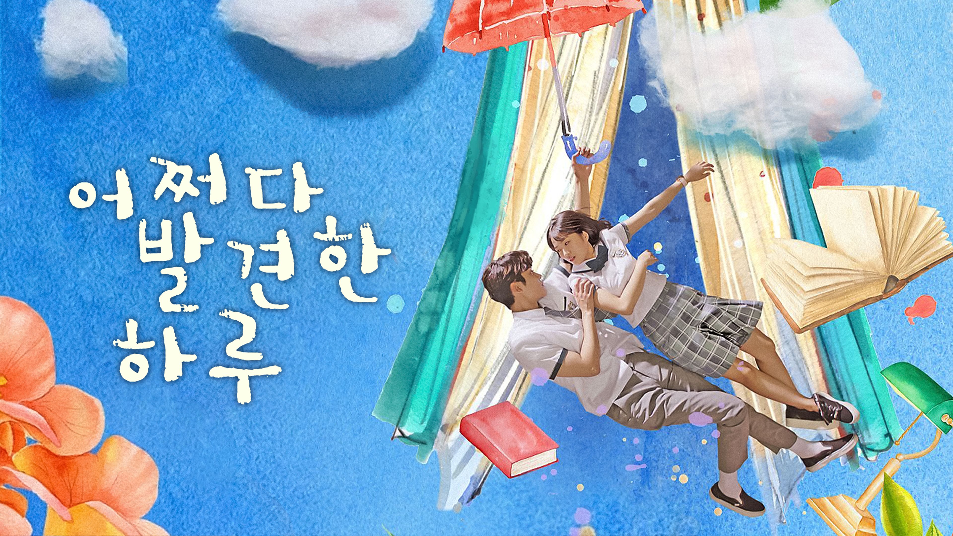 어쩌다 발견한 하루 본편 포스터
