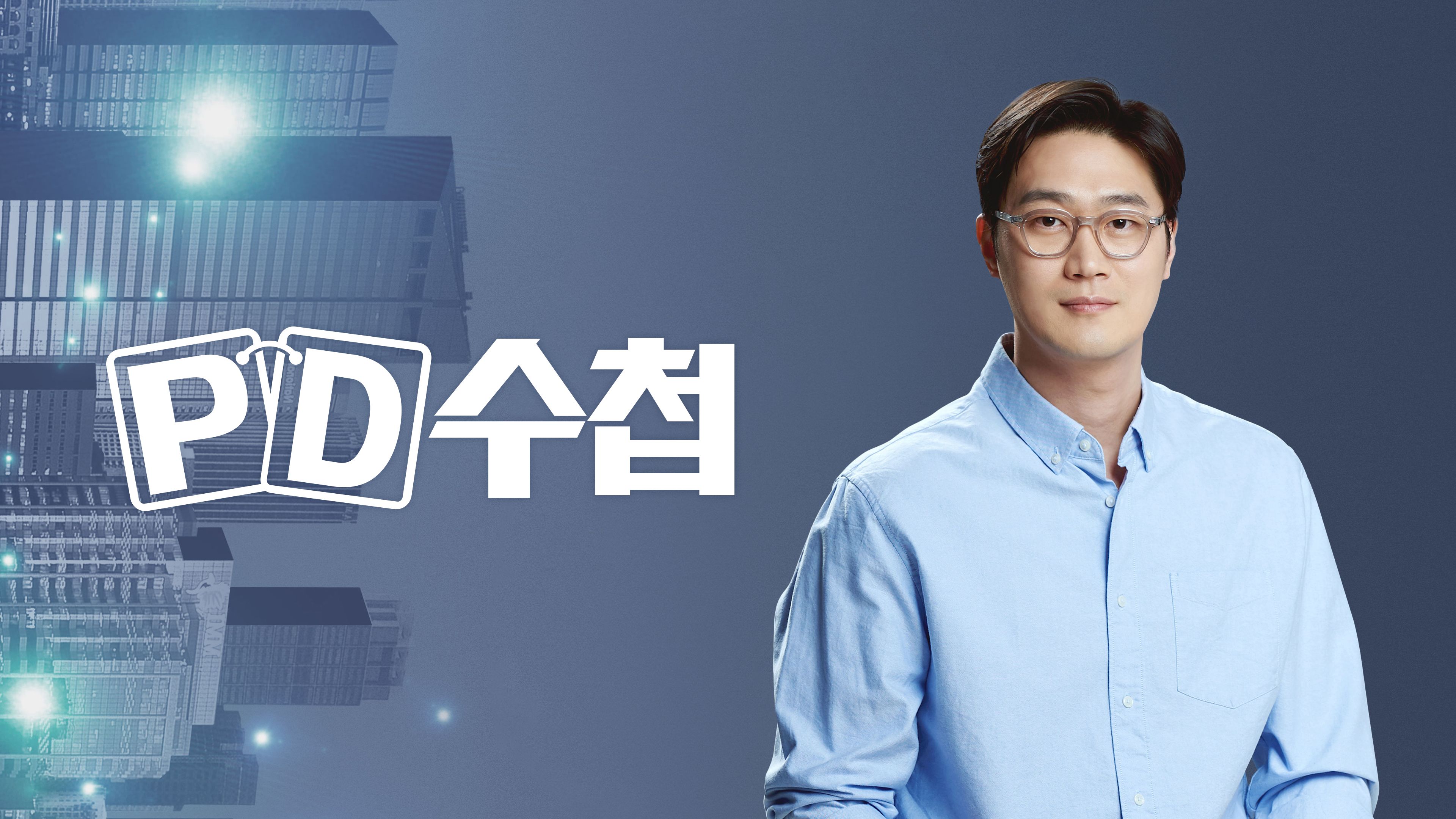 PD 수첩 포스터