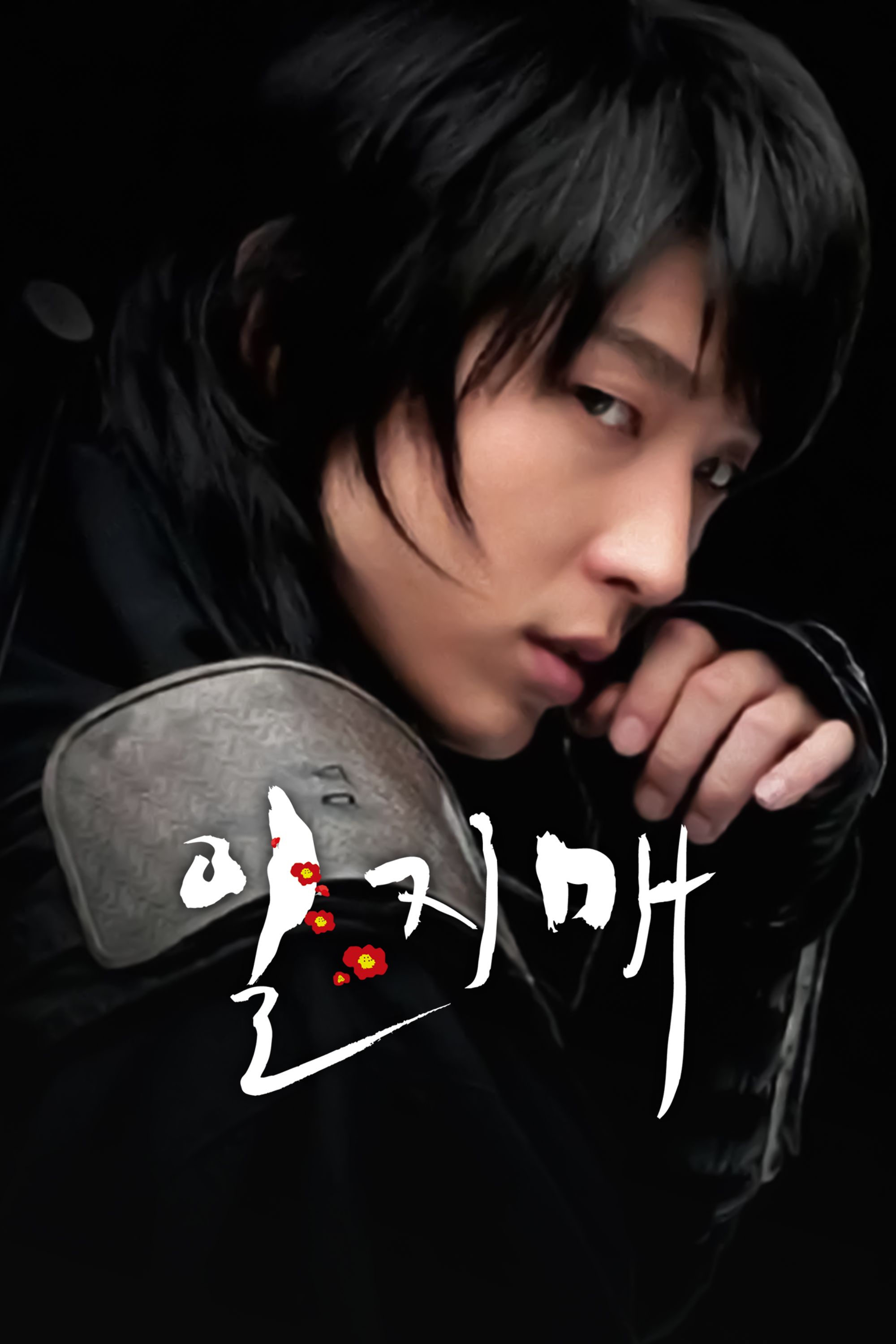 일지매