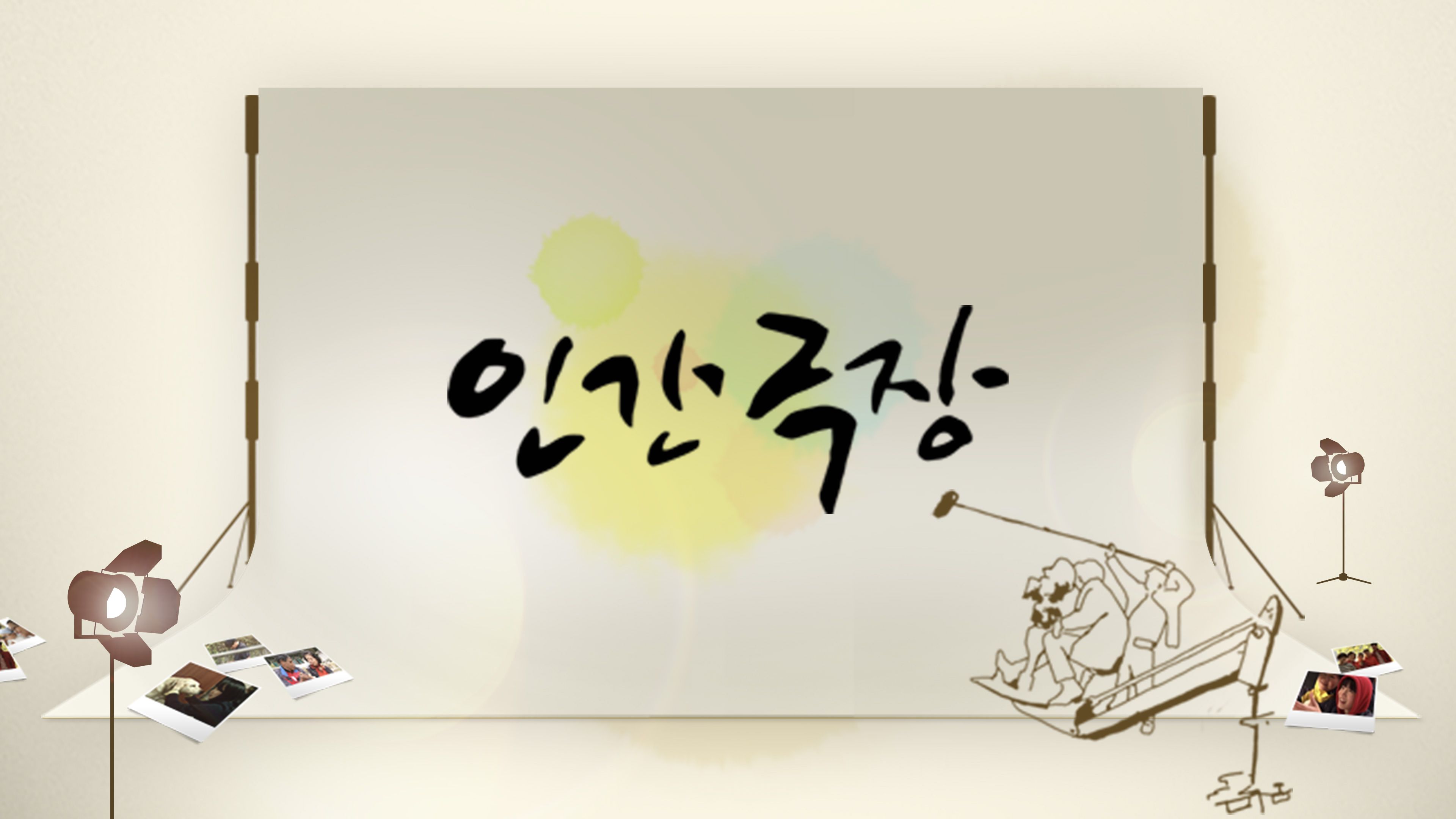인간극장 본편 포스터