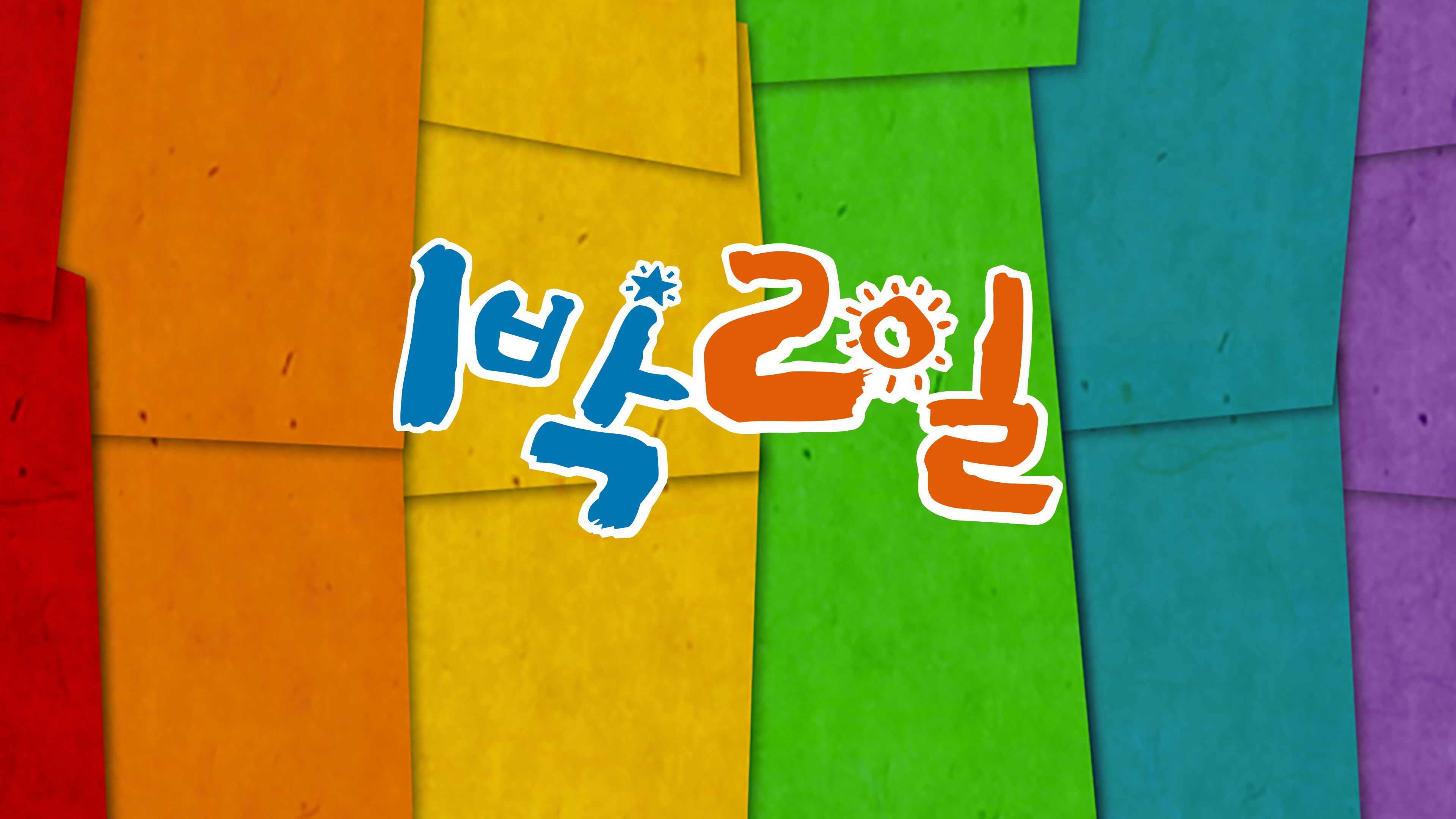 1박2일  시즌1 포스터