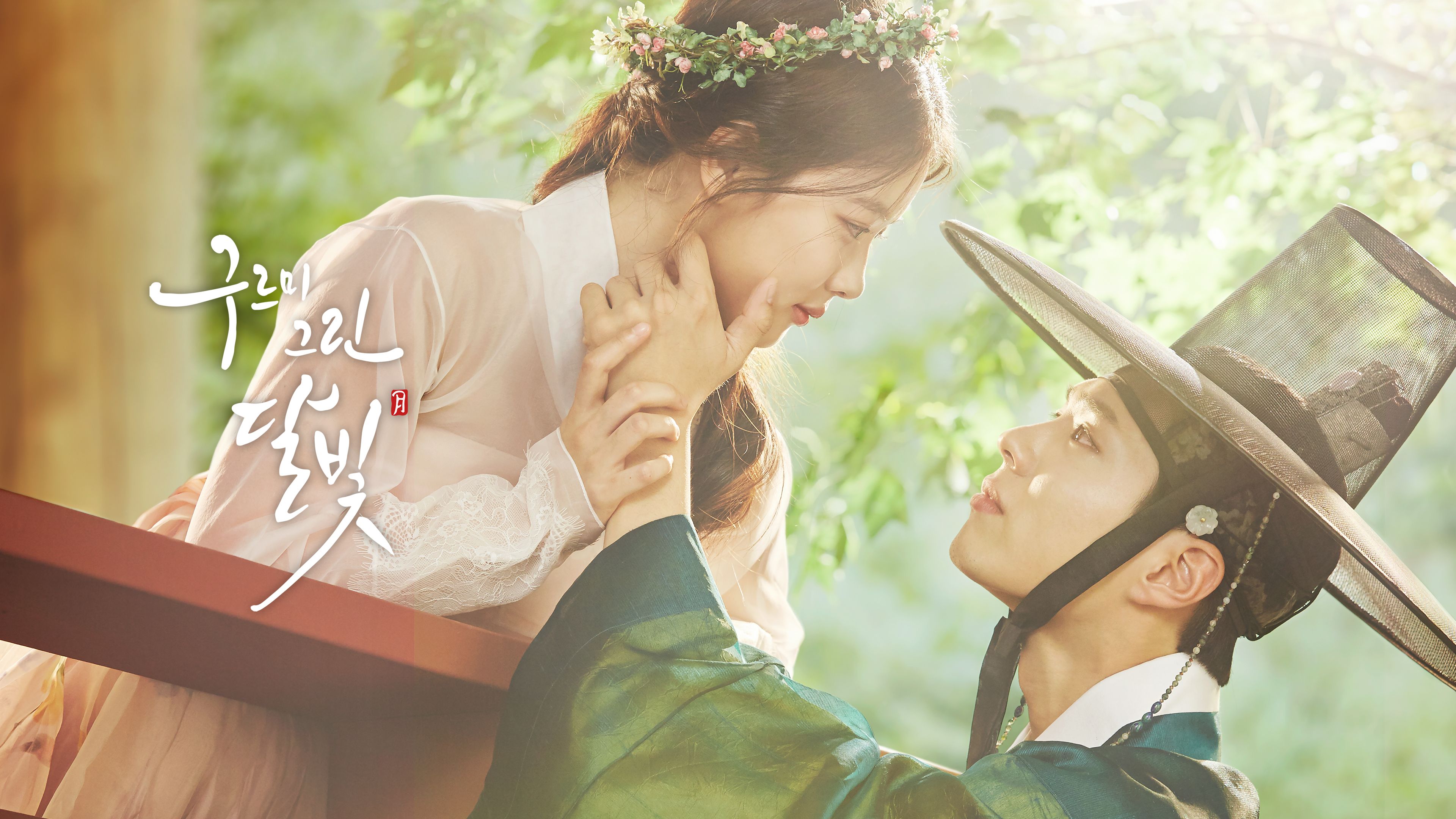 구르미 그린 달빛 포스터