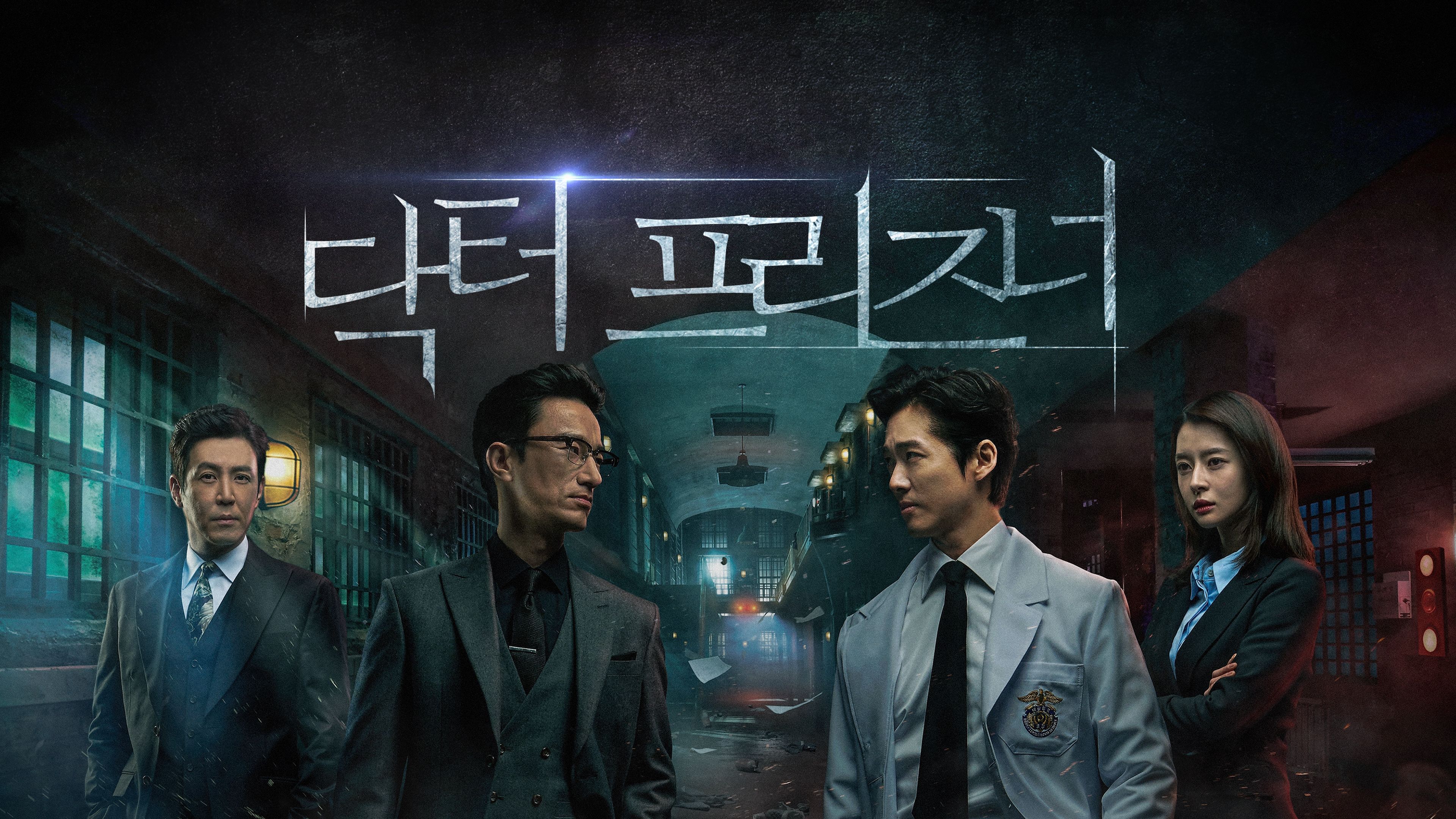닥터 프리즈너 포스터