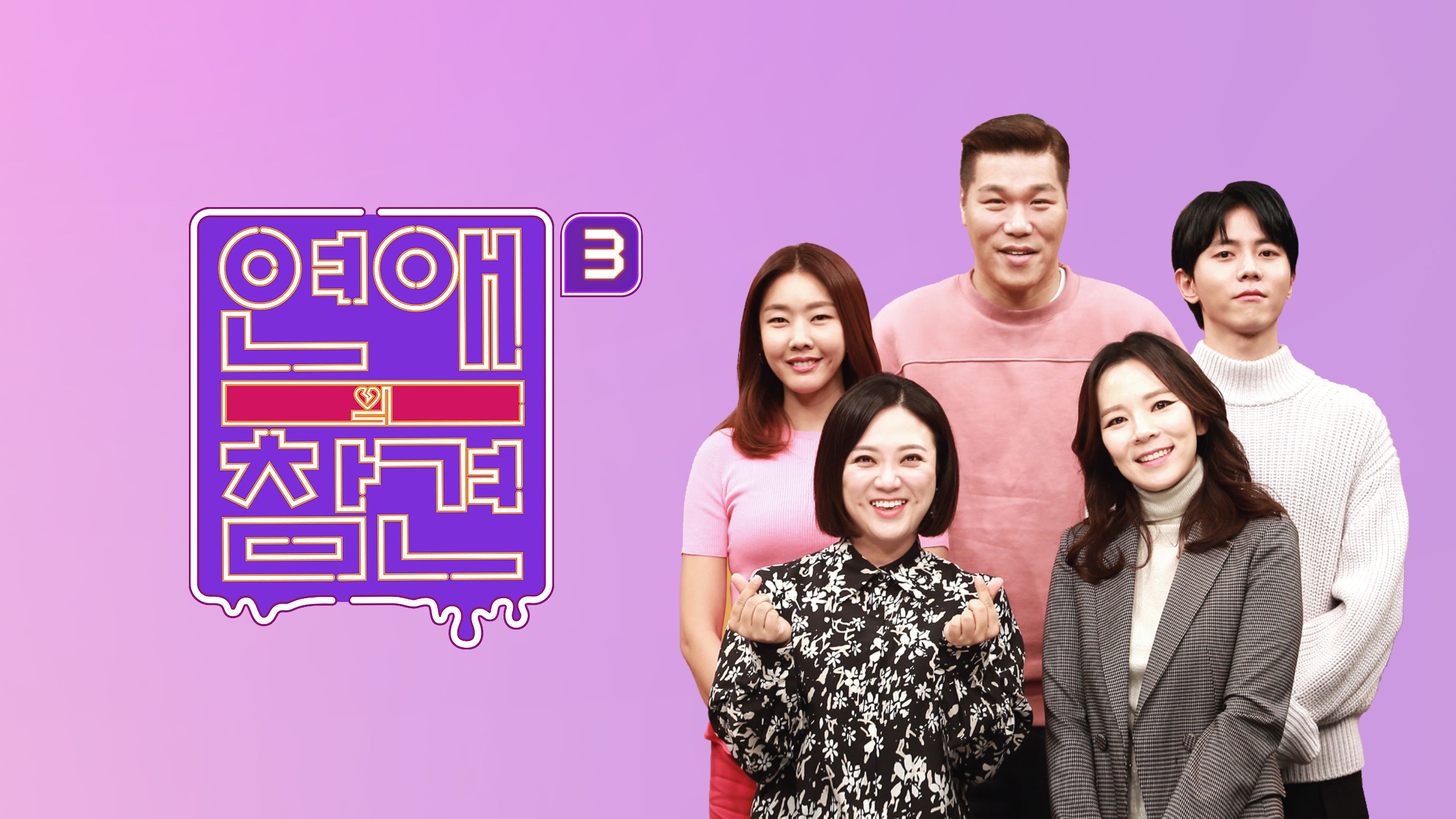 연애의 참견  NEW 포스터