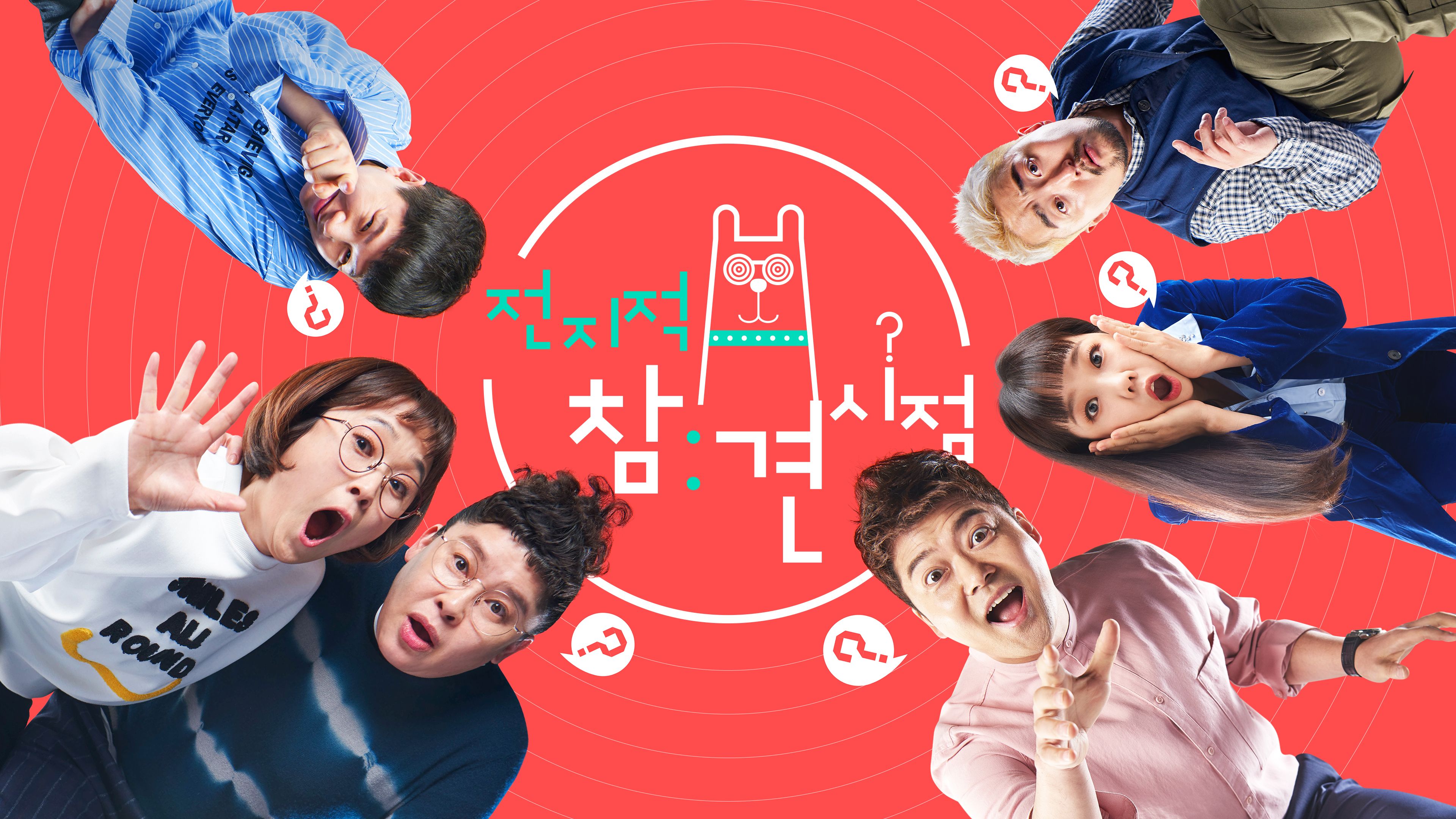 전지적 참견 시점 포스터