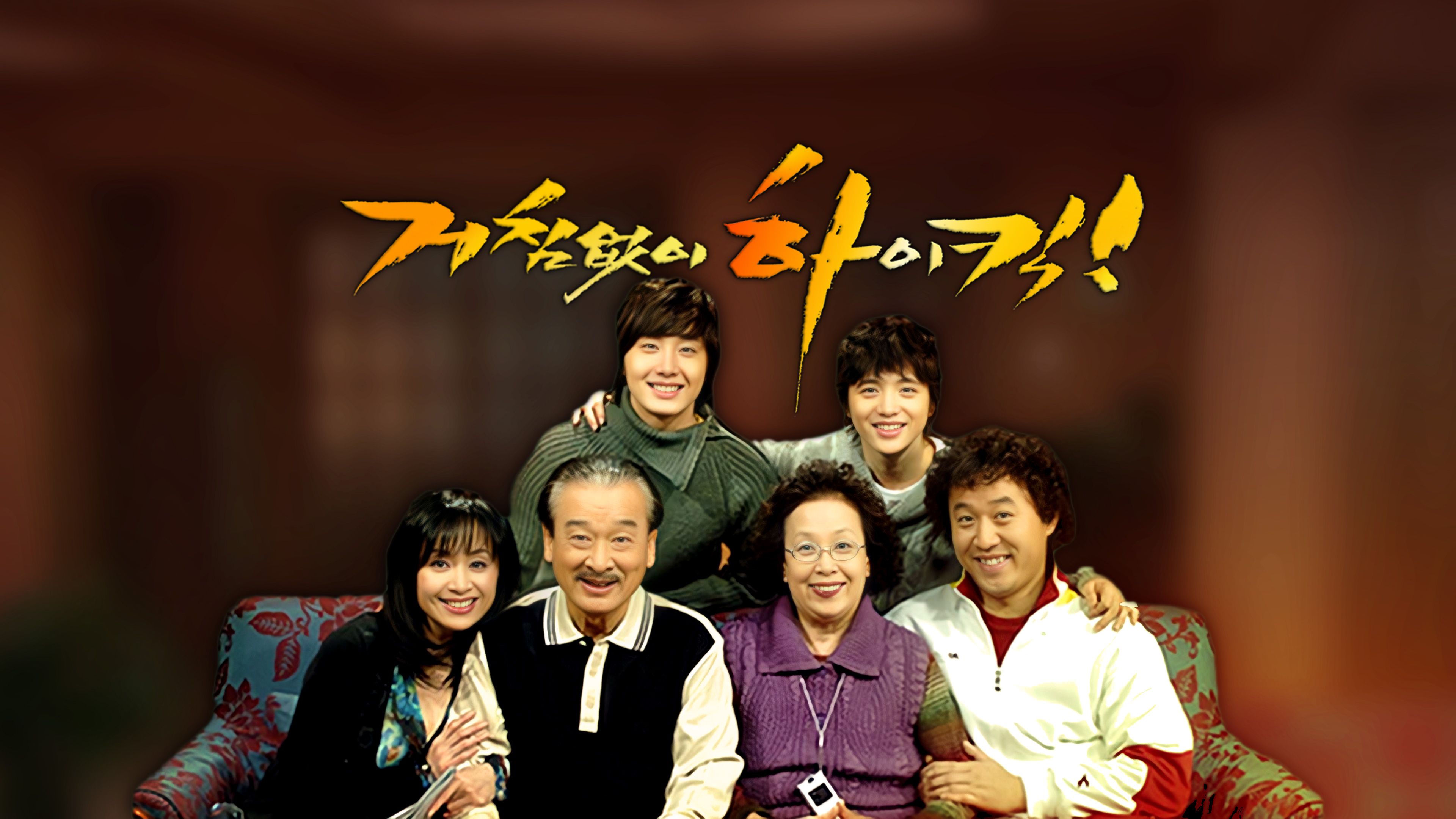 거침없이 하이킥 시즌1: 거침없이 하이킥 포스터