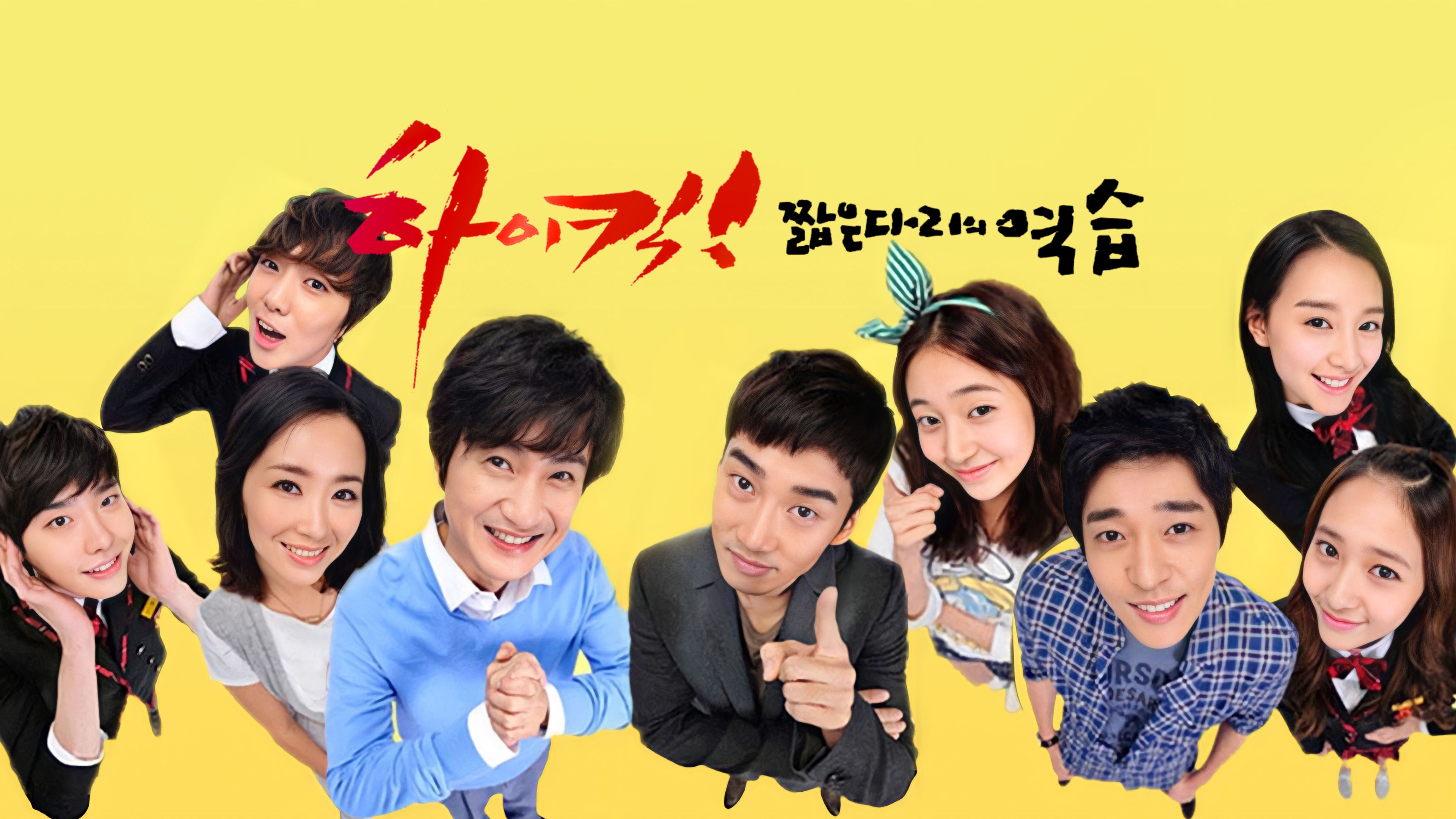 하이킥3-짧은 다리의 역습 시즌3: 짧은 다리의 역습 포스터