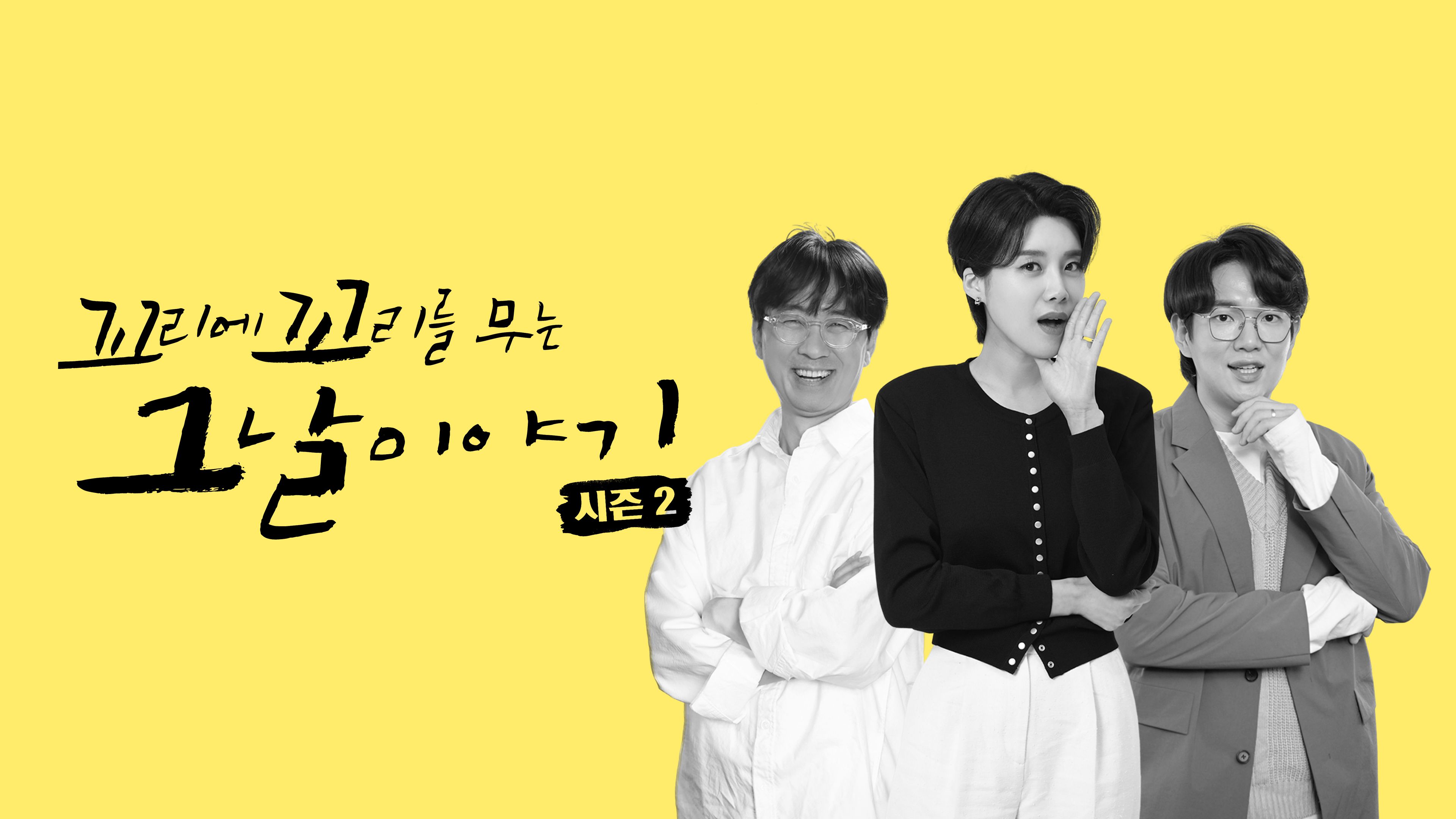 꼬리에 꼬리를 무는 그날 이야기  시즌2 포스터