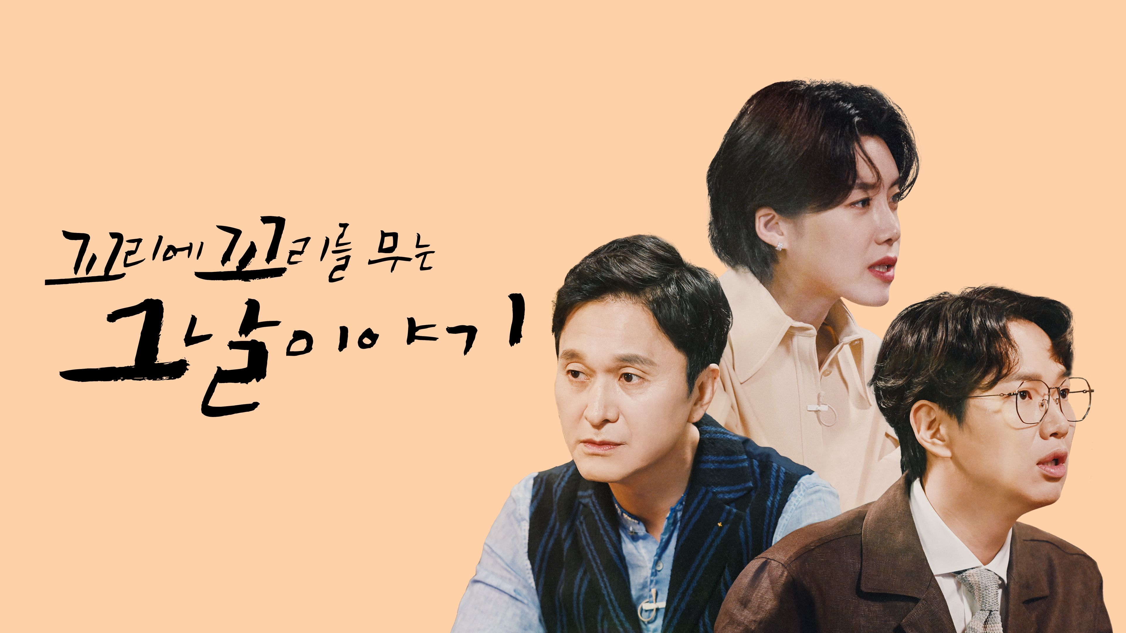 꼬리에 꼬리를 무는 그날 이야기 정규 편성 포스터