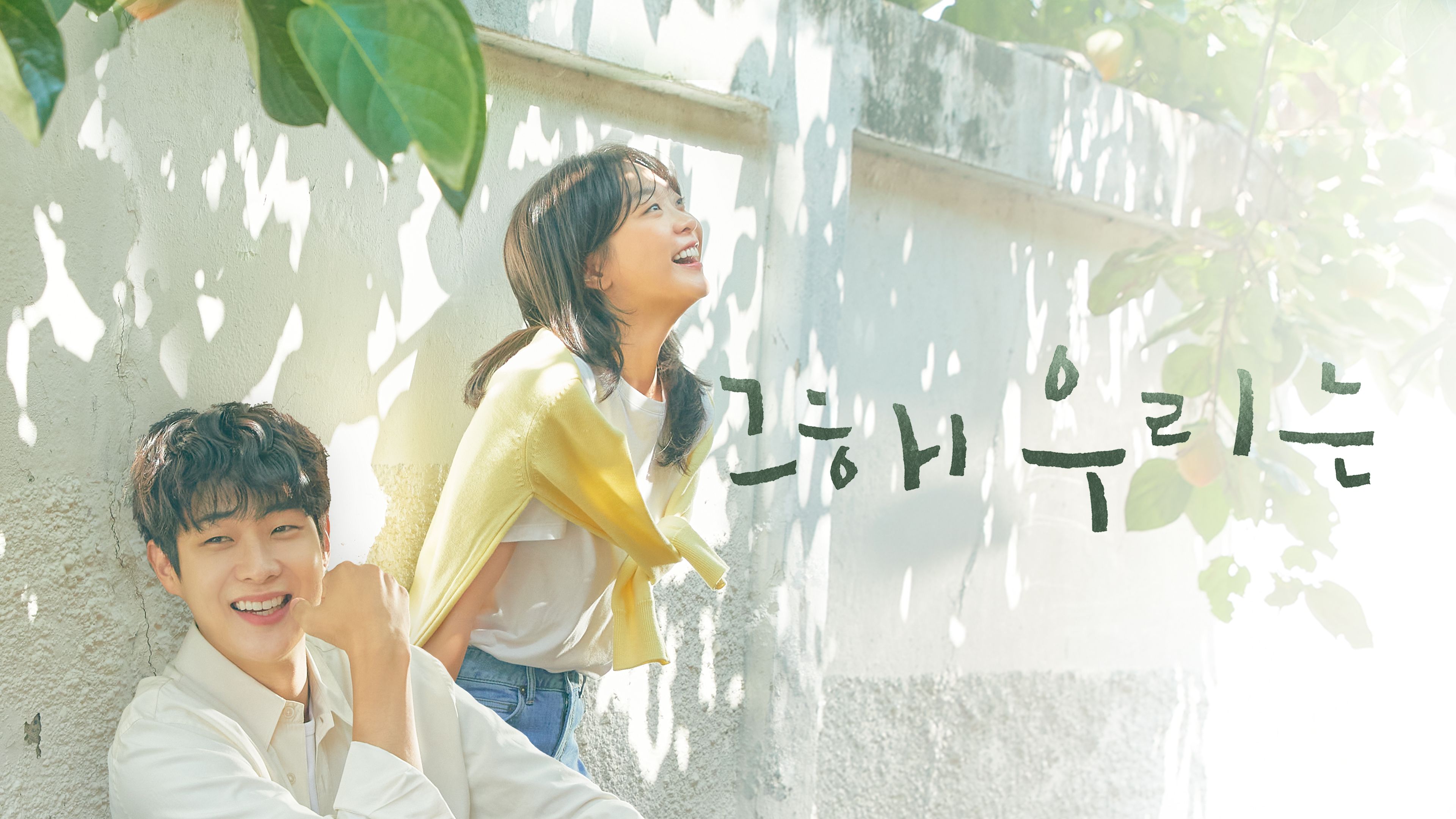 그 해 우리는 포스터