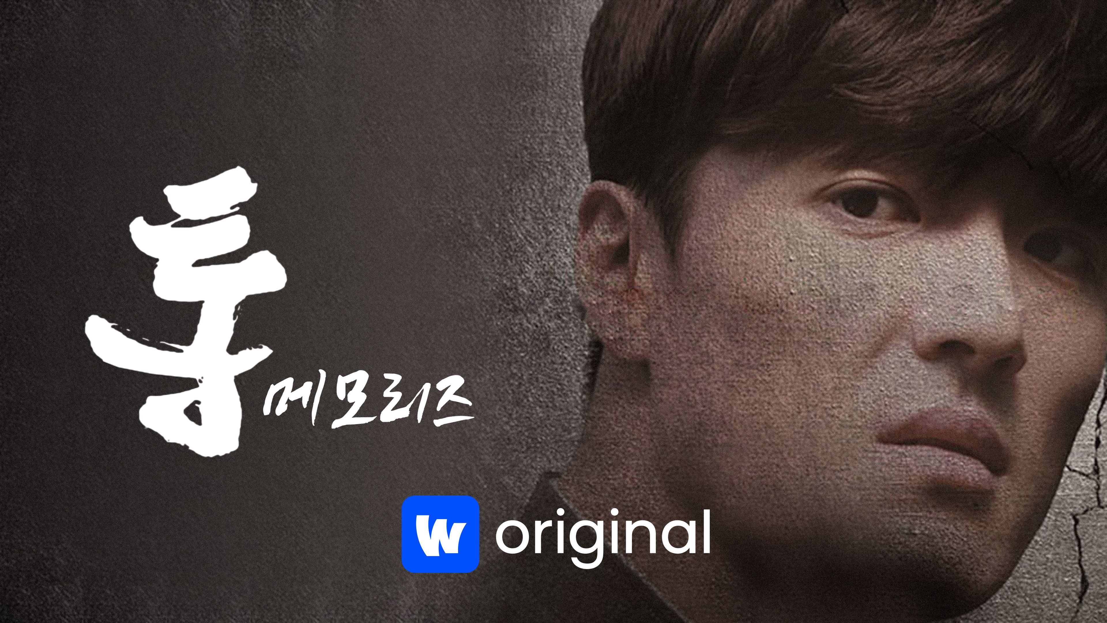 통 메모리즈 포스터