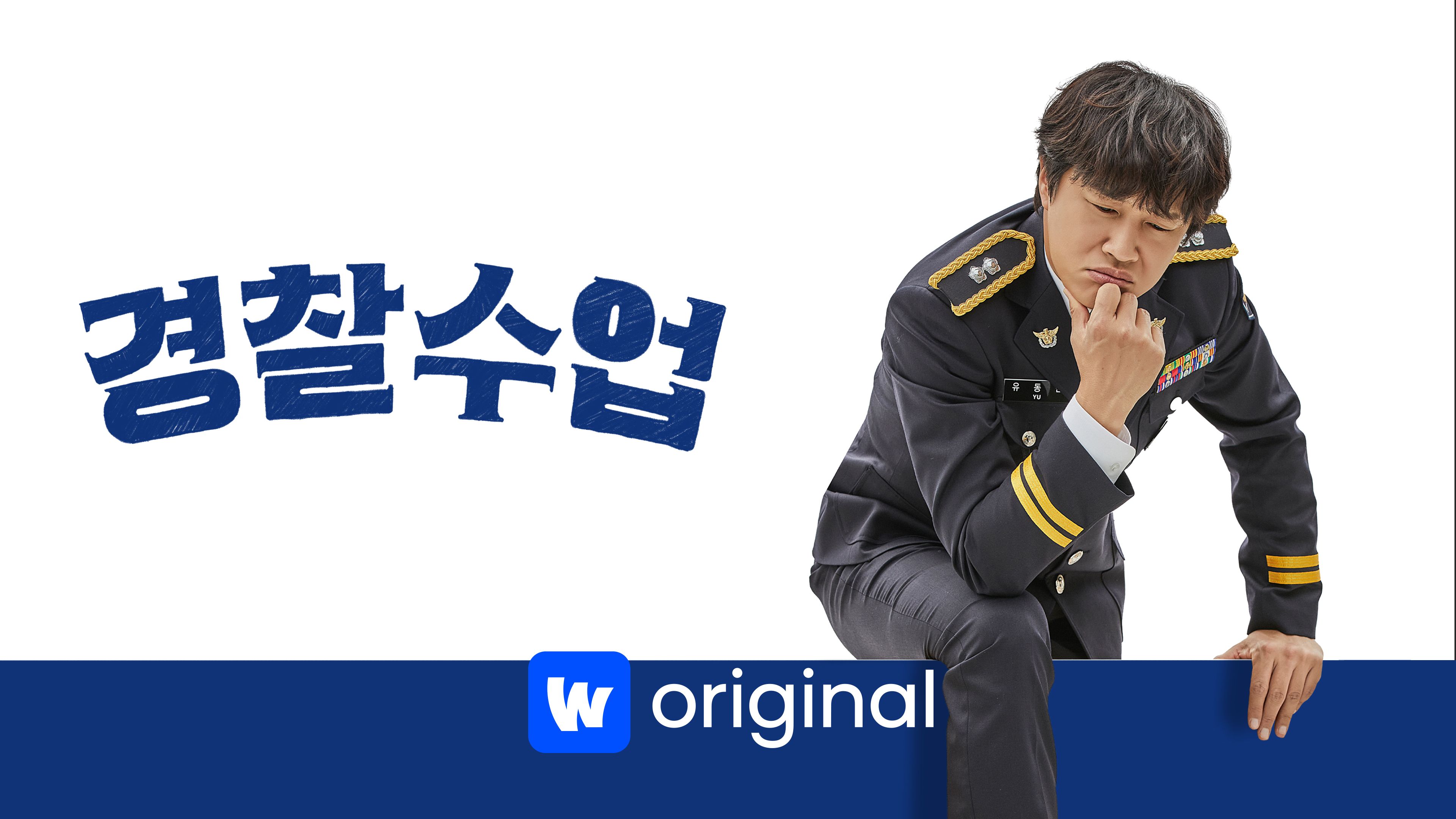 경찰수업 본편 포스터