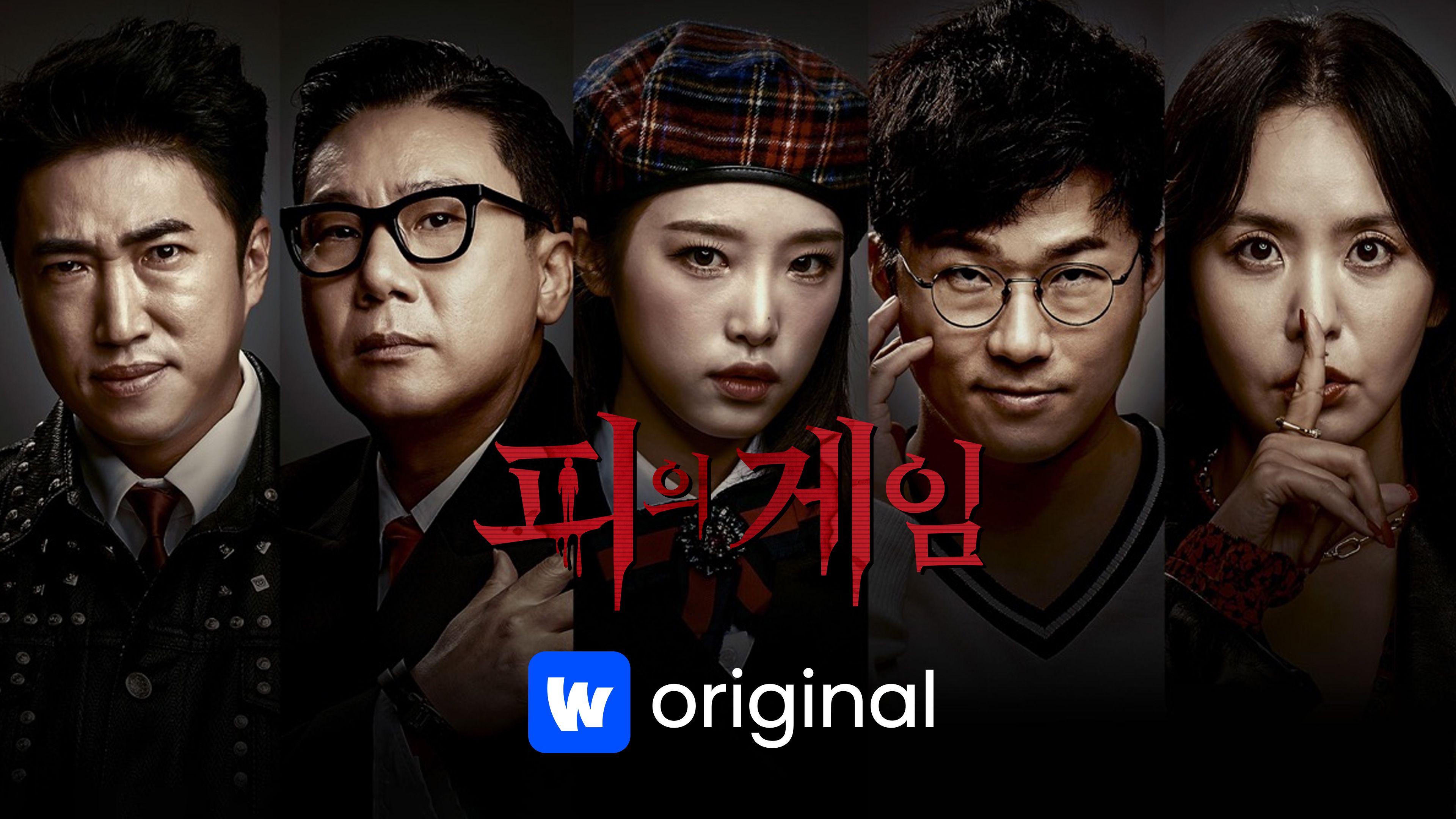 피의게임  시즌1 포스터